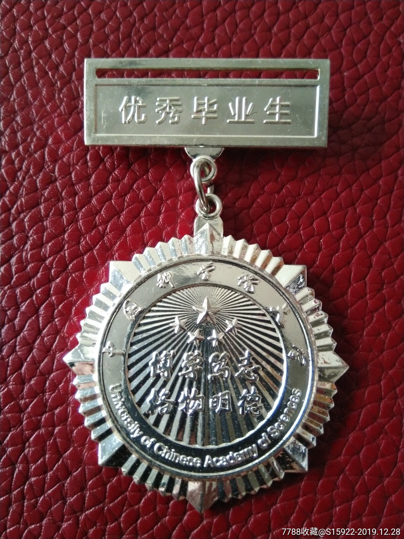 中国科学院优秀毕业生银质奖章_校徽/毕业章_祥云流水旗舰店【7788商城】
