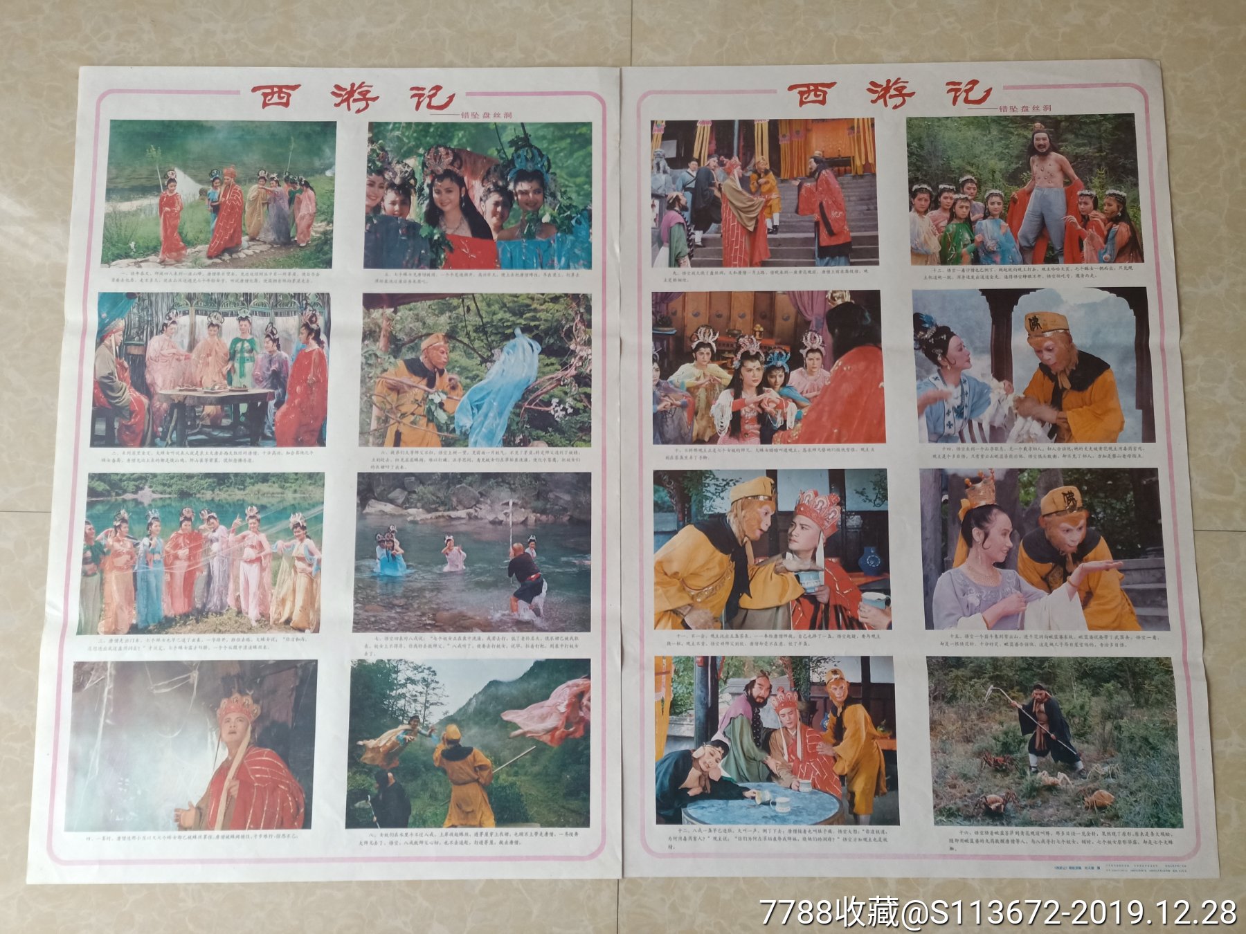 西游记之错坠盘丝洞.对开双屏