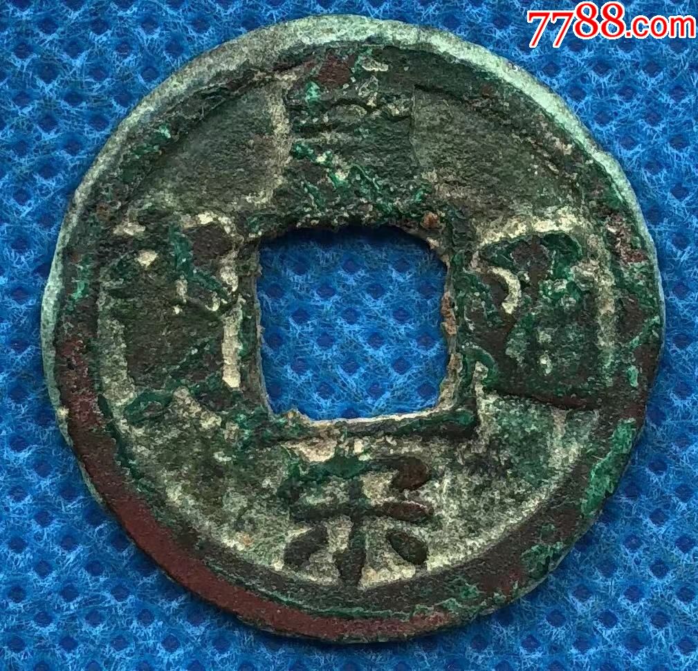 26049北宋古钱皇宋通宝窄缘楷书大字直径24mm-布票-7788收藏