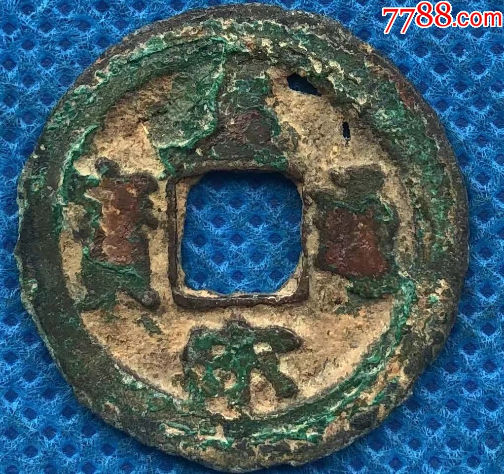 26050北宋古钱皇宋通宝窄缘楷书小字直径23.8mm