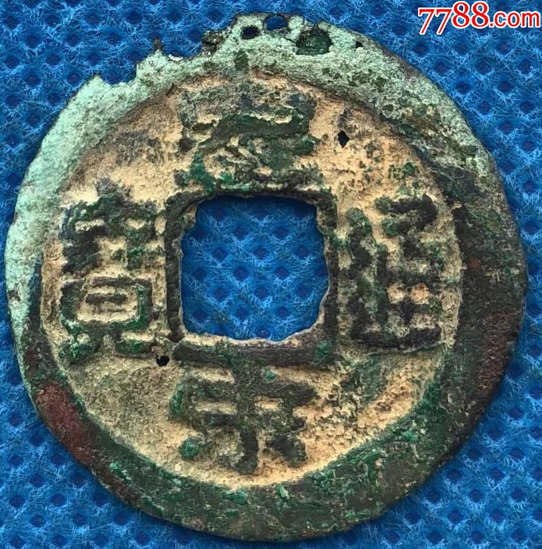 26051北宋古钱皇宋通宝窄缘楷书大字直径24.8mm
