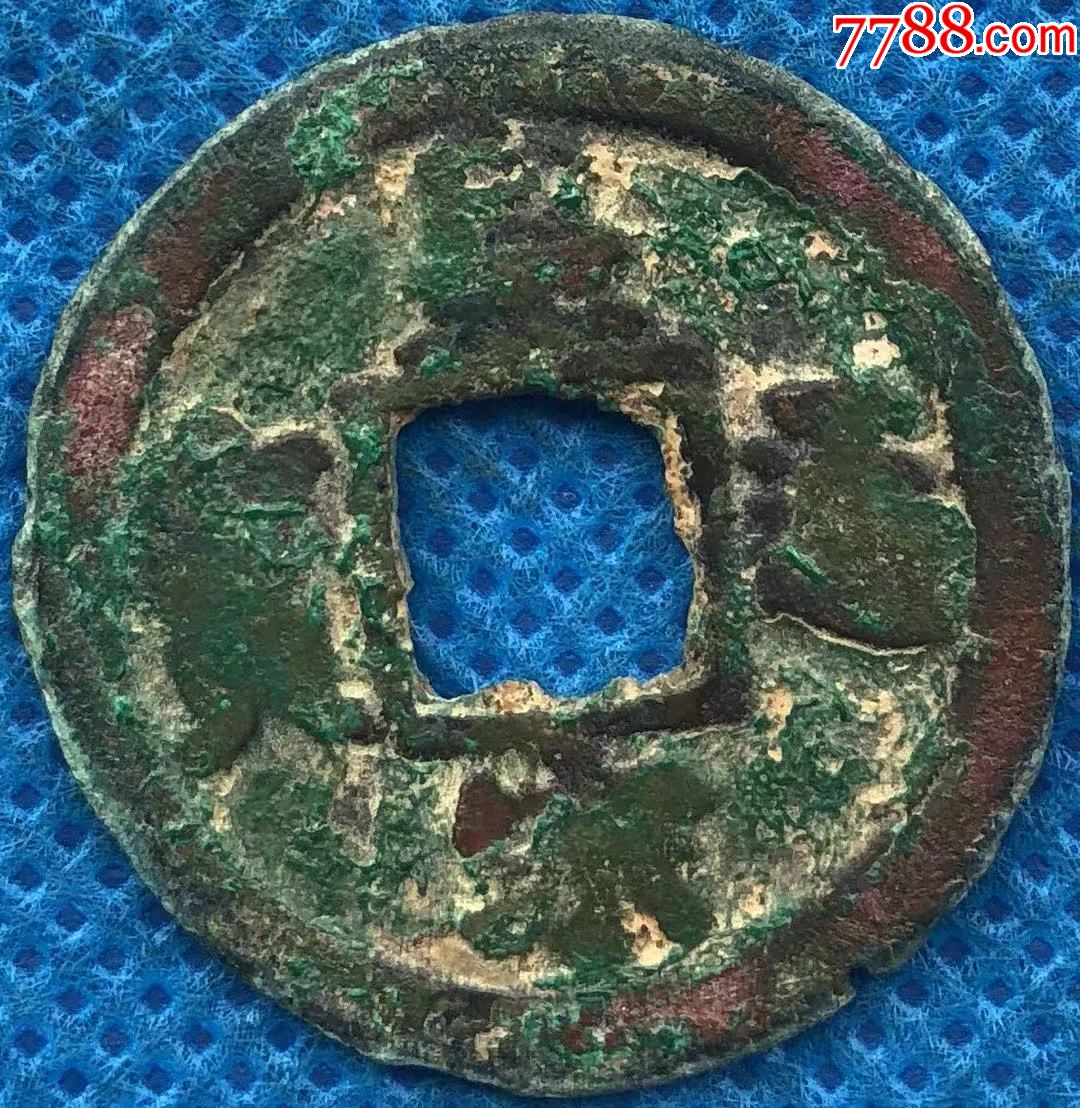 26053北宋古钱皇宋通宝窄缘楷书小字直径25.3mm