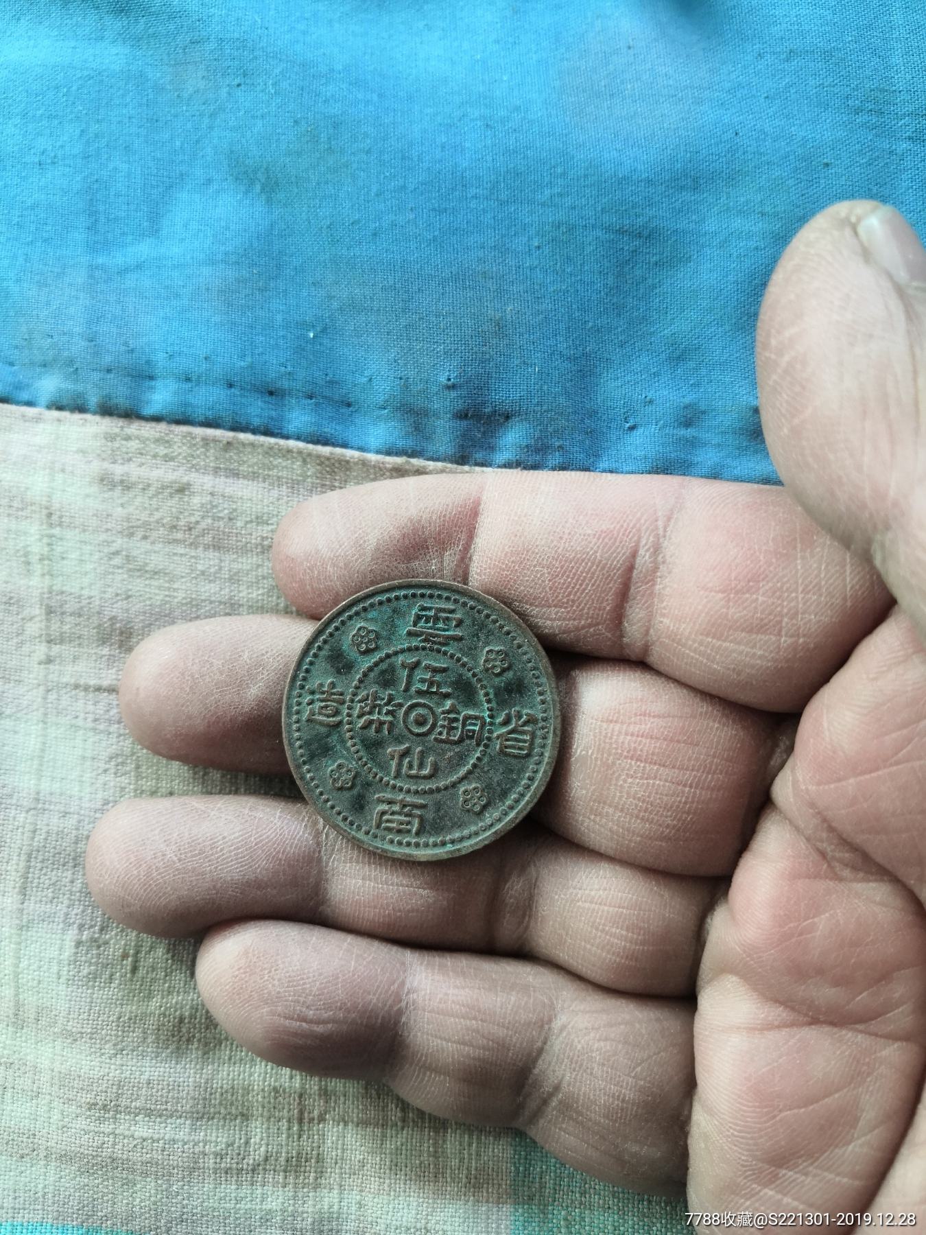 民国云南五仙铜币