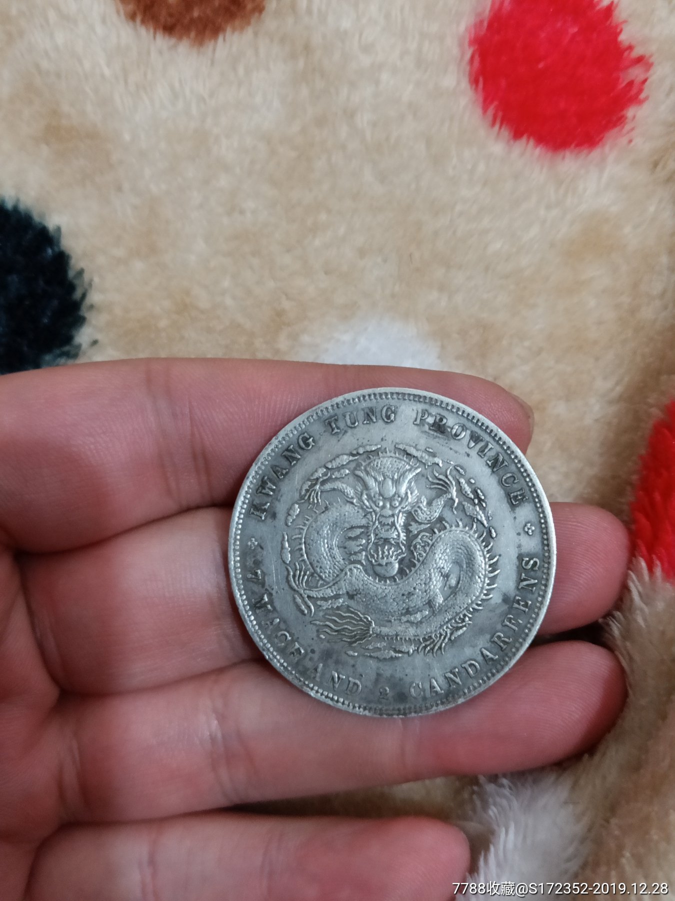 广东龙一条_银元/机制银币_种类图片_收藏价格_7788茶具