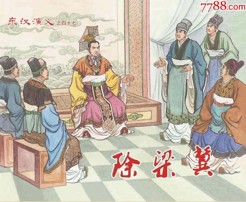 8折(预售)东汉演义之四十七《除梁冀》黑美32开大精甘海琪绘