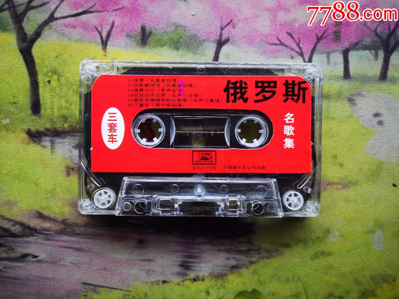 【三套车】【俄罗斯名歌集】【磁带】