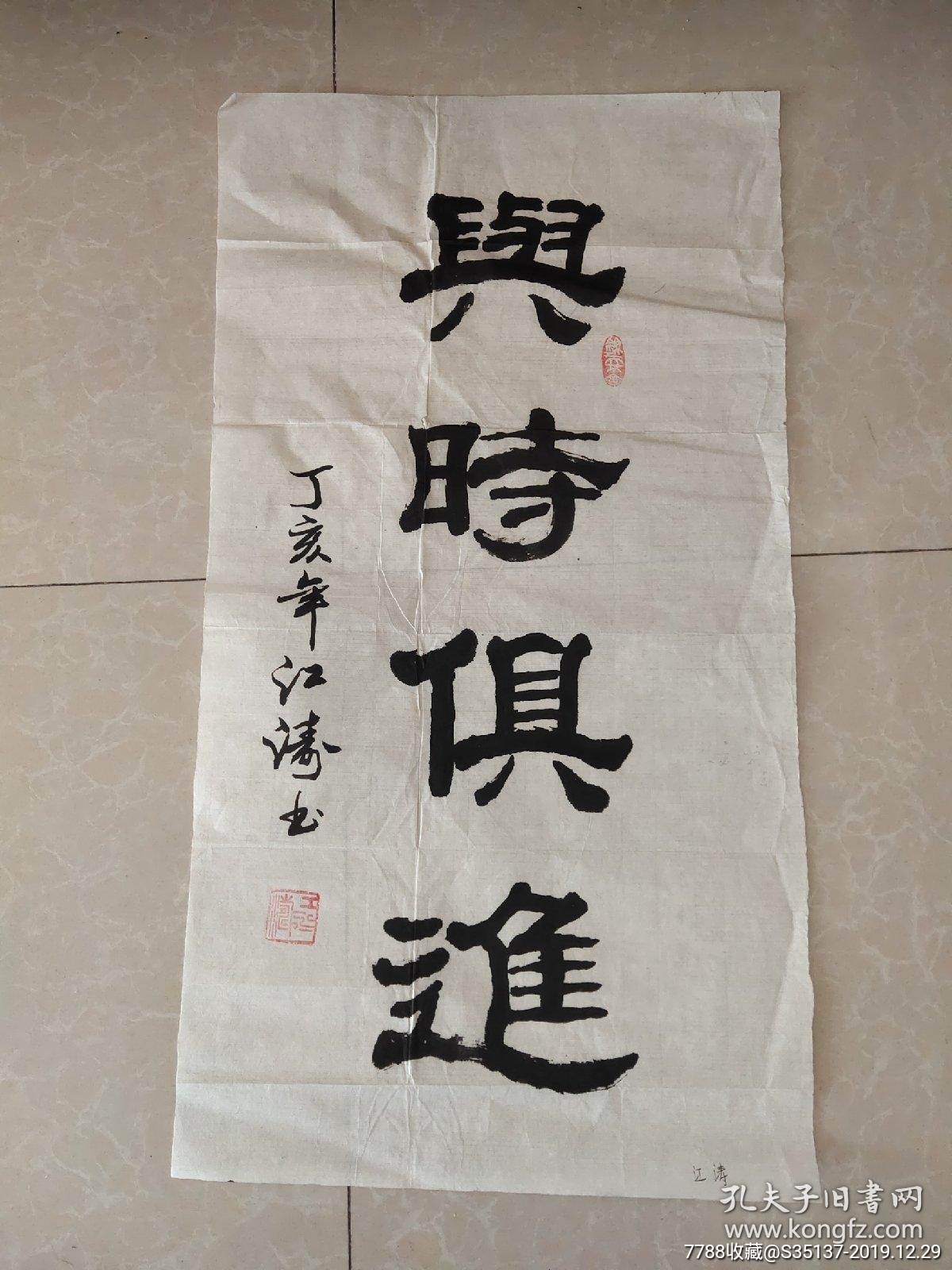 江涛书法中国著名书法名家精品书法一幅