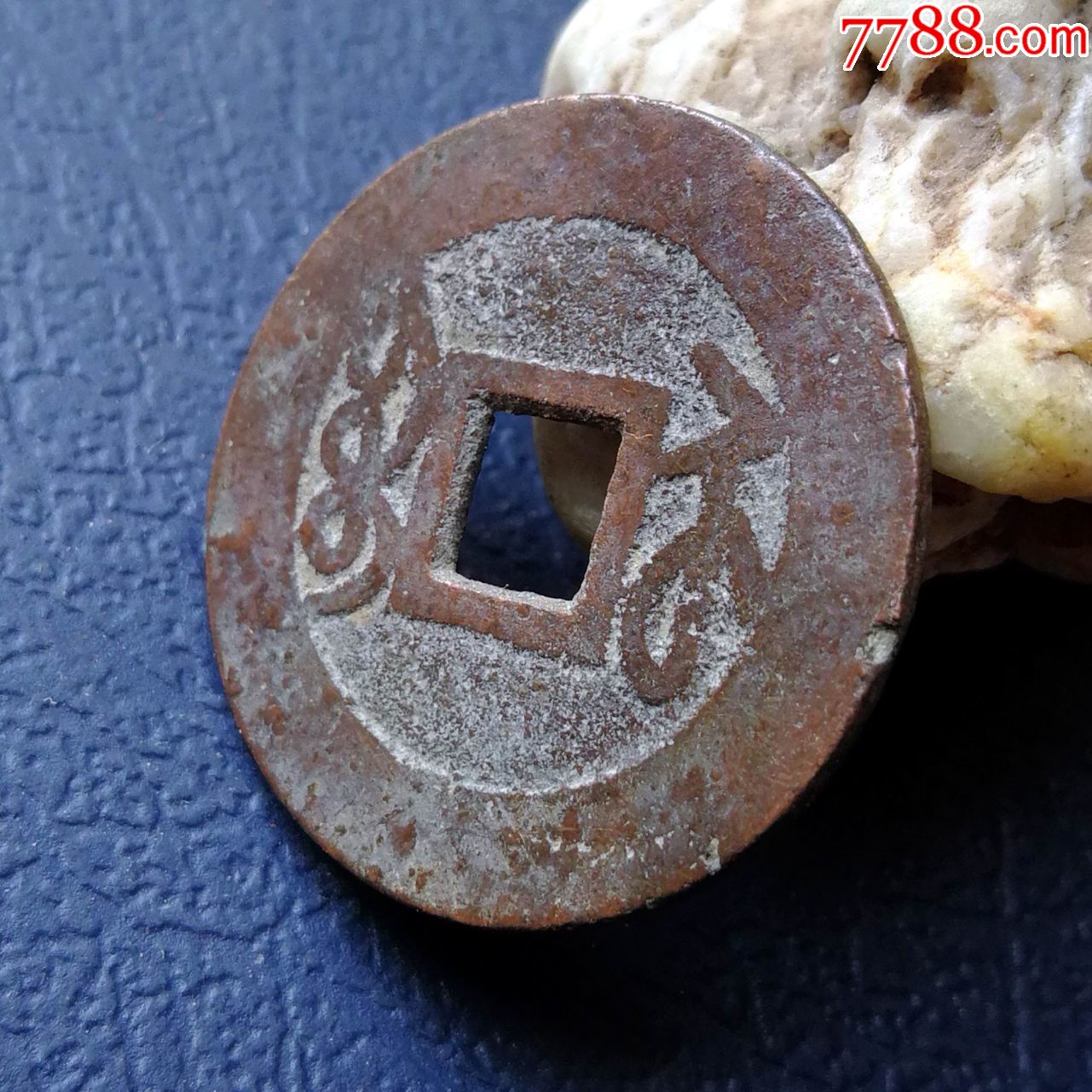 G509.乾隆宝苏