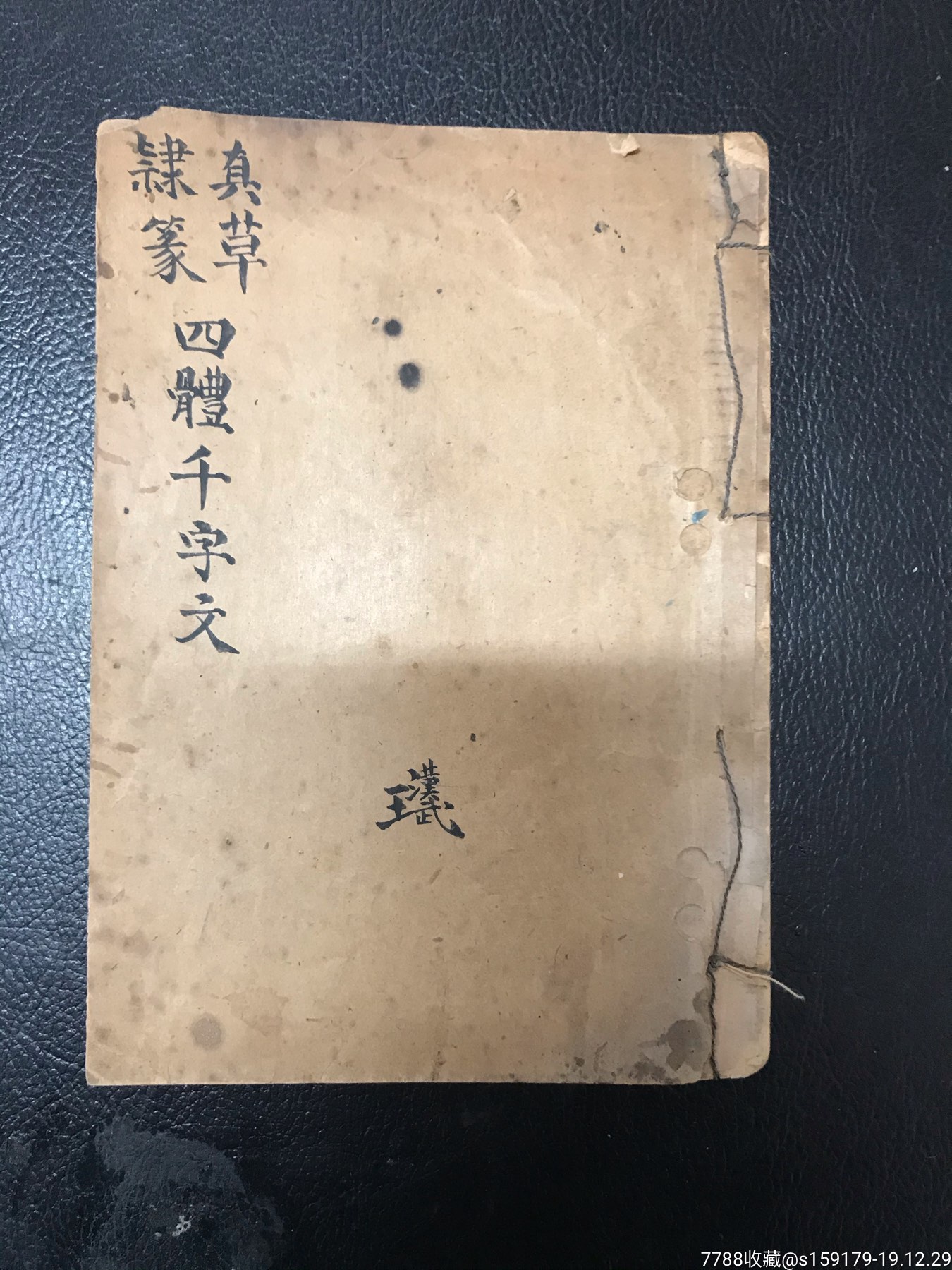 四体千字文真草隶篆