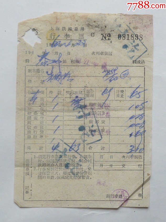 上海铁路局行李票