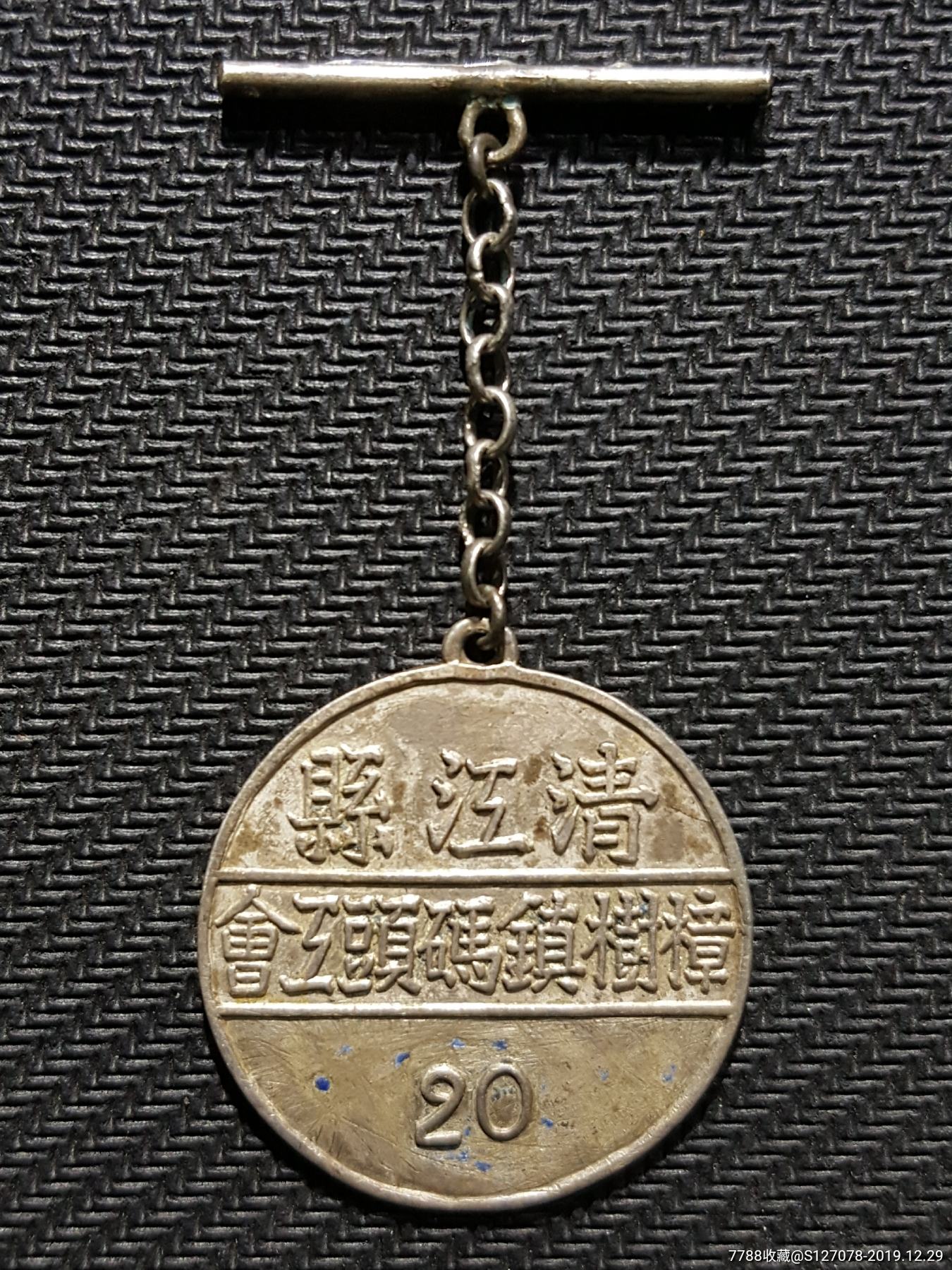 银样章:清江县樟树镇码头工会~样品银章.