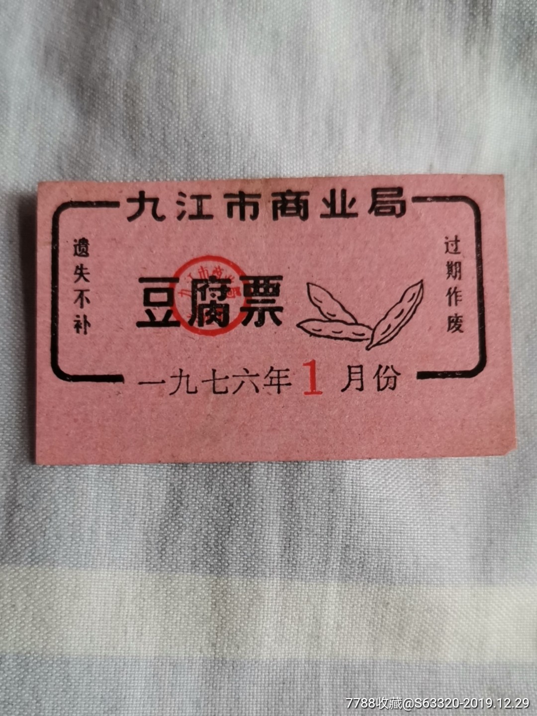 豆腐票九江市商业局