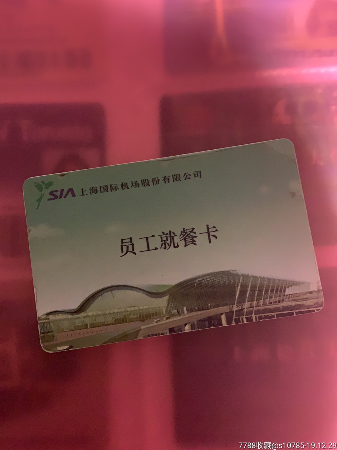 上海浦东国际机场员工就餐卡