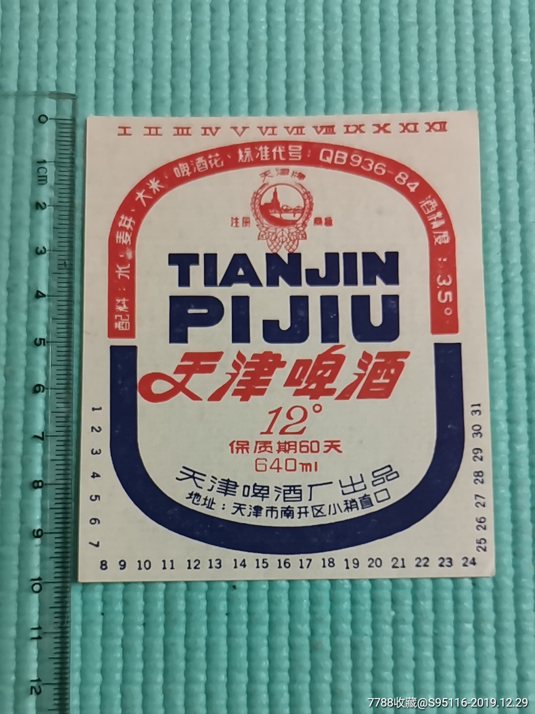 (早期"天津牌")天津啤酒瓶标