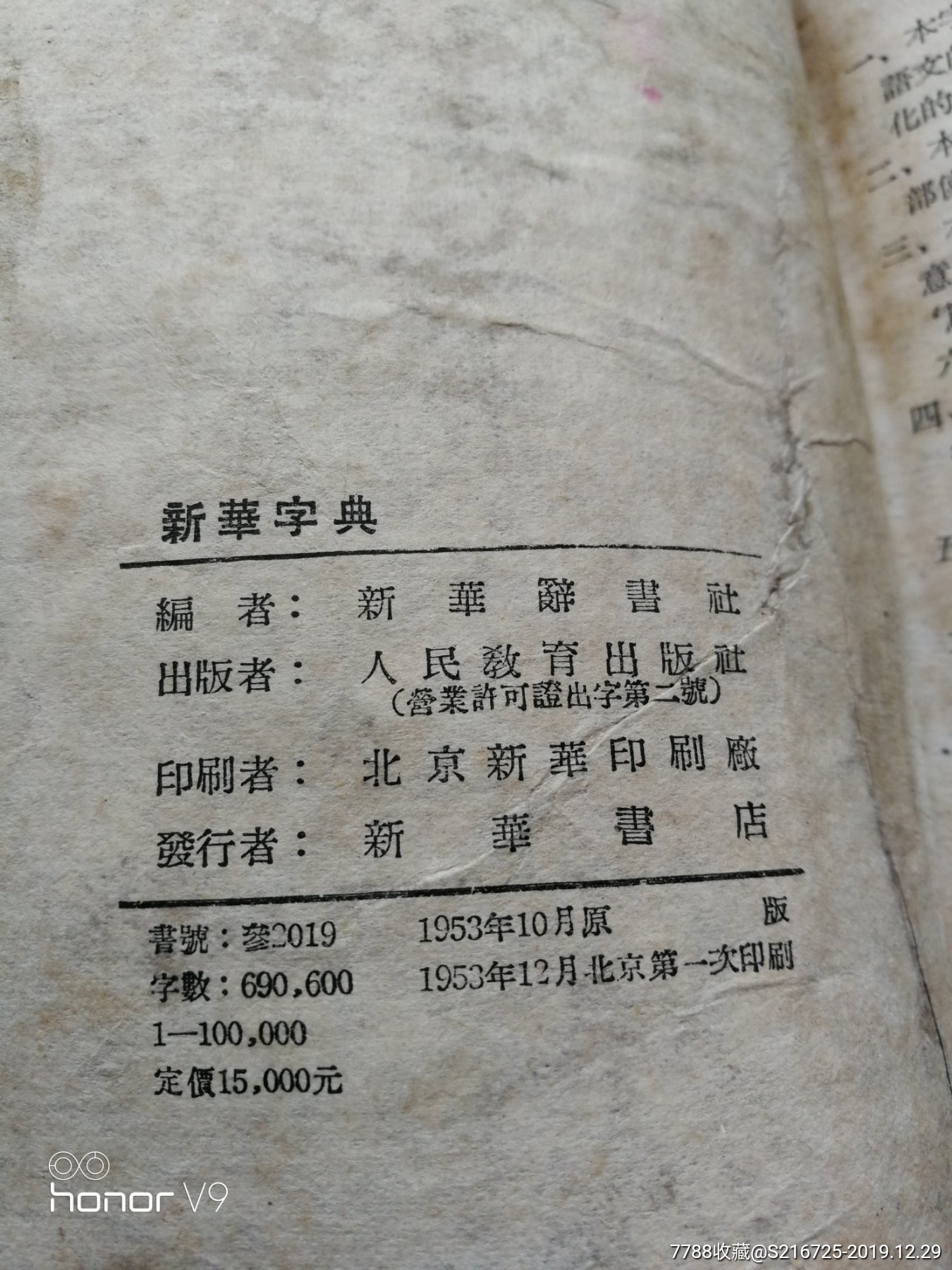 (新华字典)1953年1版1印_字典/辞典_树林古旧书店【7788收藏】