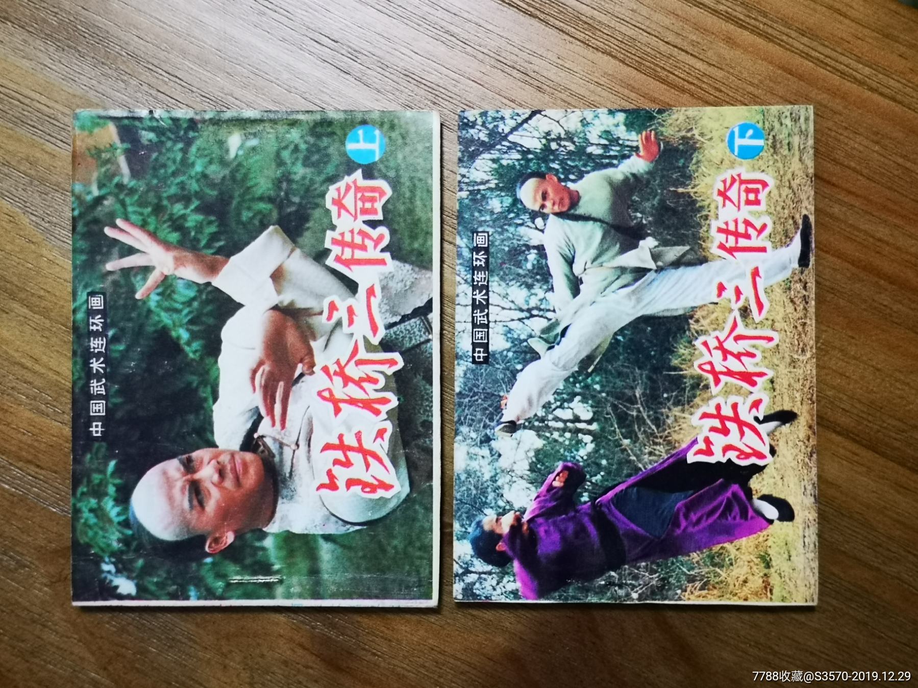 铁桥三传奇上下