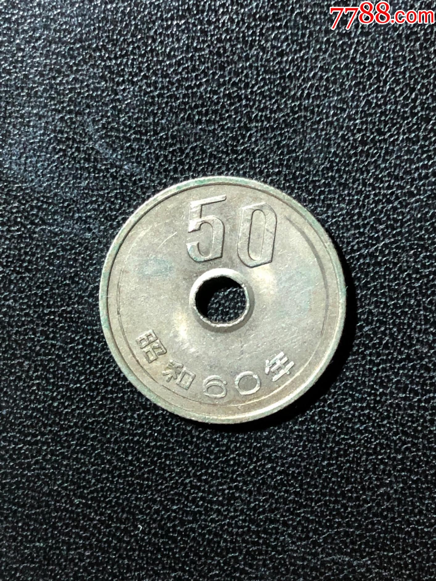 50日元昭和60年
