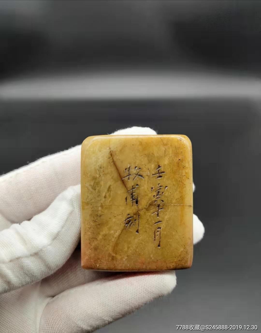 牧甫款老印章老闲章