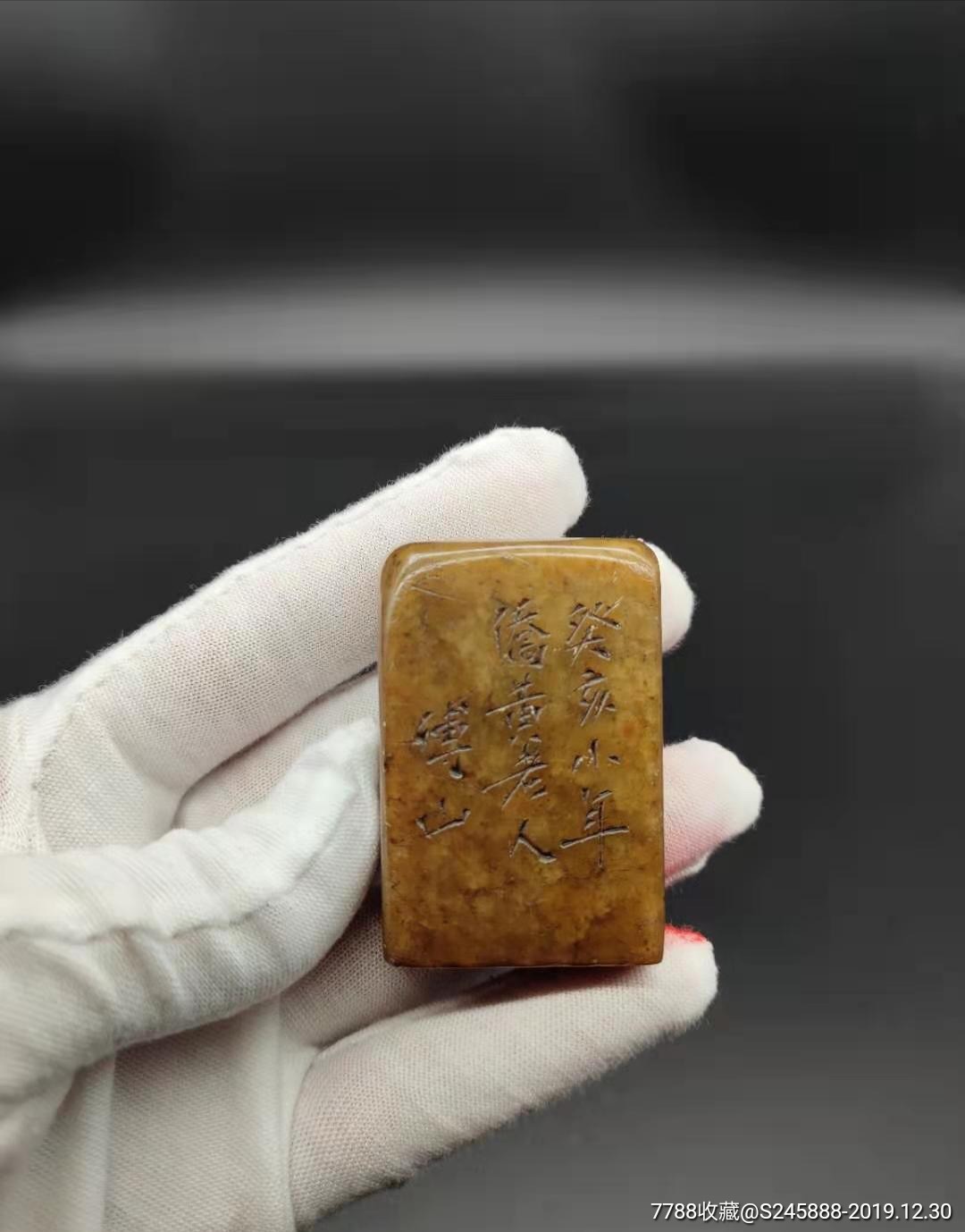 傅山款老闲章印章