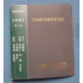 江苏省编小学语文教学投影片/小学语文/第十二册/江苏省电化教育馆/浙江幻灯制片厂(se70442955)_7788收藏__收藏热线