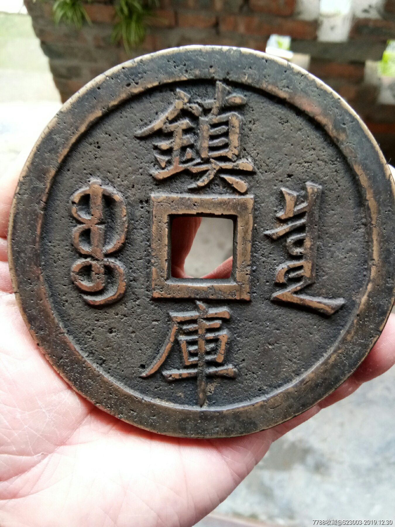 咸丰元宝镇库大钱一个