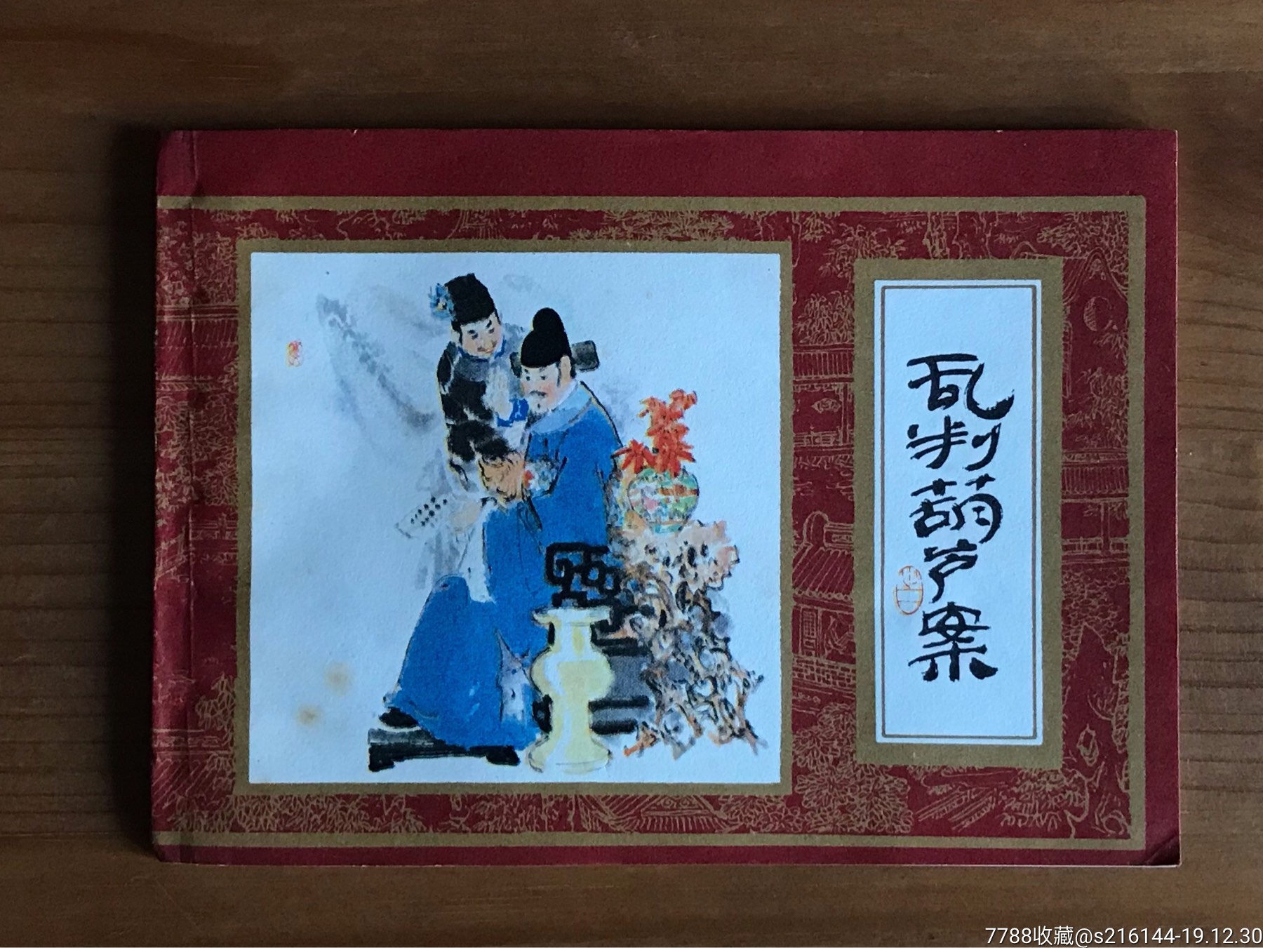 乱判葫芦案(红楼梦之一)-价格:20元-se70443947-连环画/小人书-零售