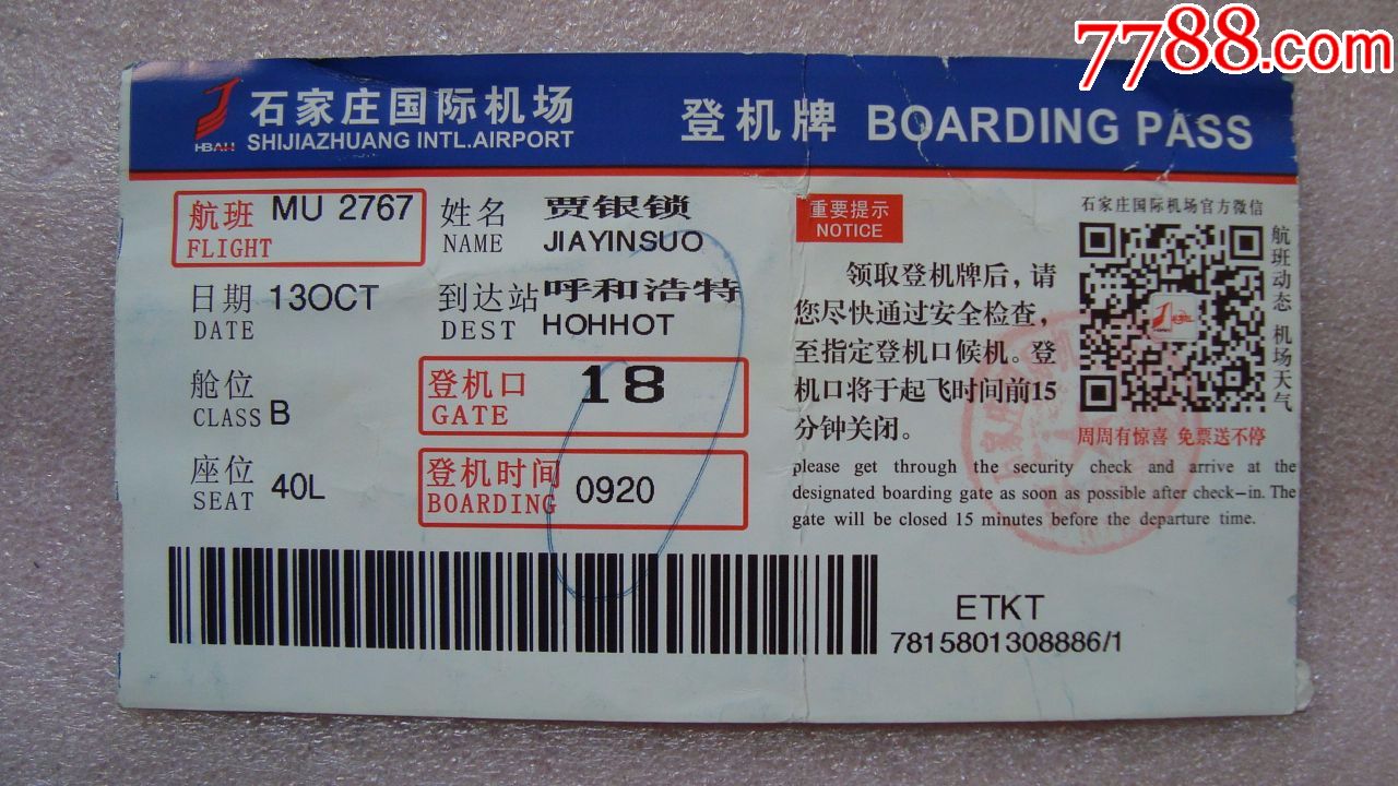 石家庄国际机场/登机牌