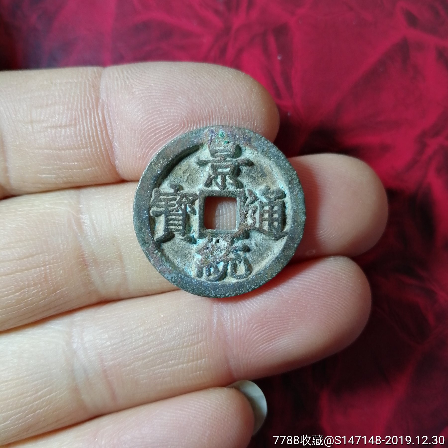 景统通宝包老包真实价不议