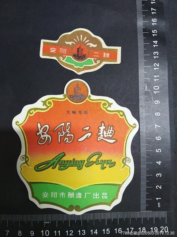 安阳二曲酒标一套