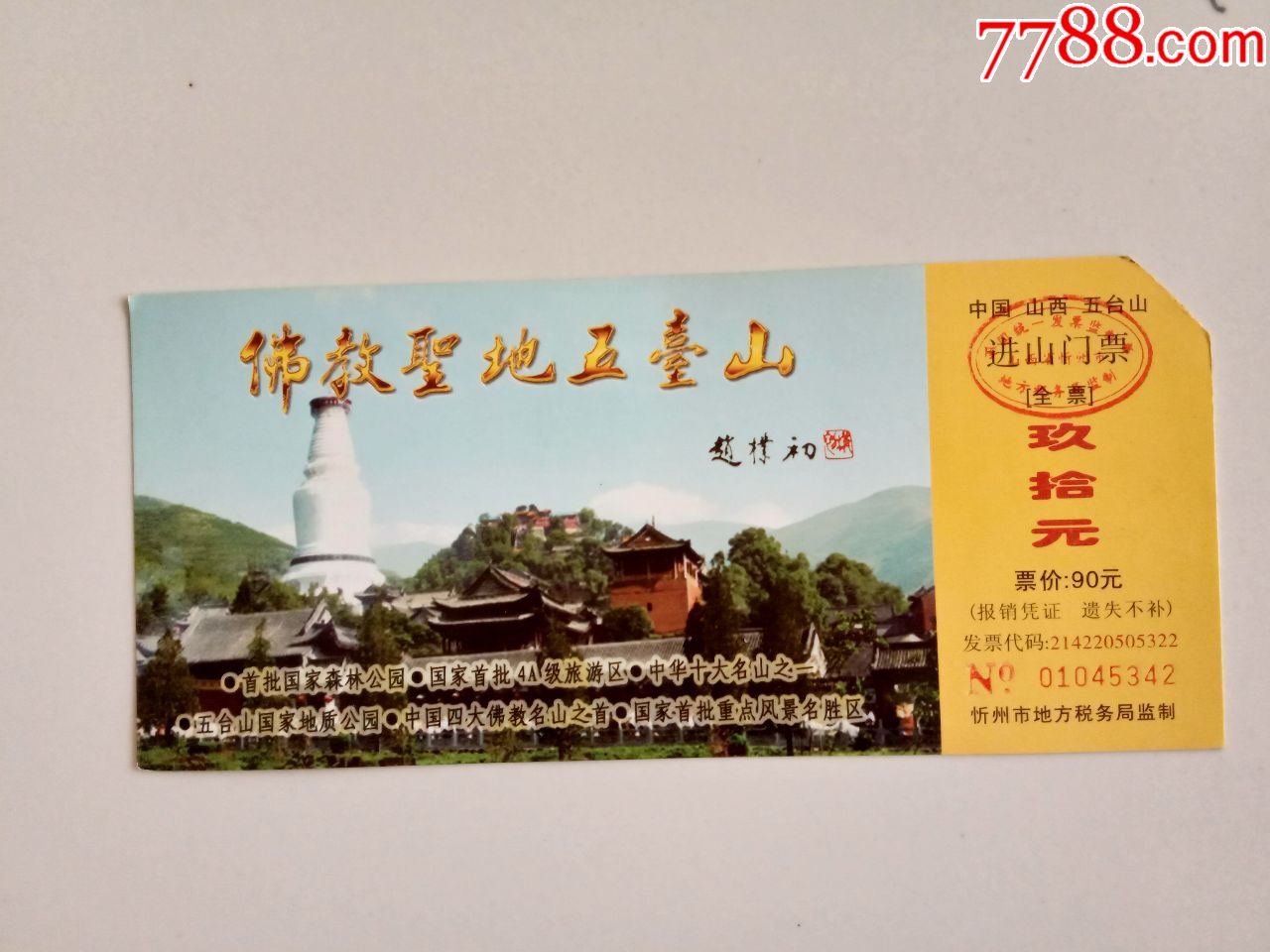 佛教圣地五台山门票
