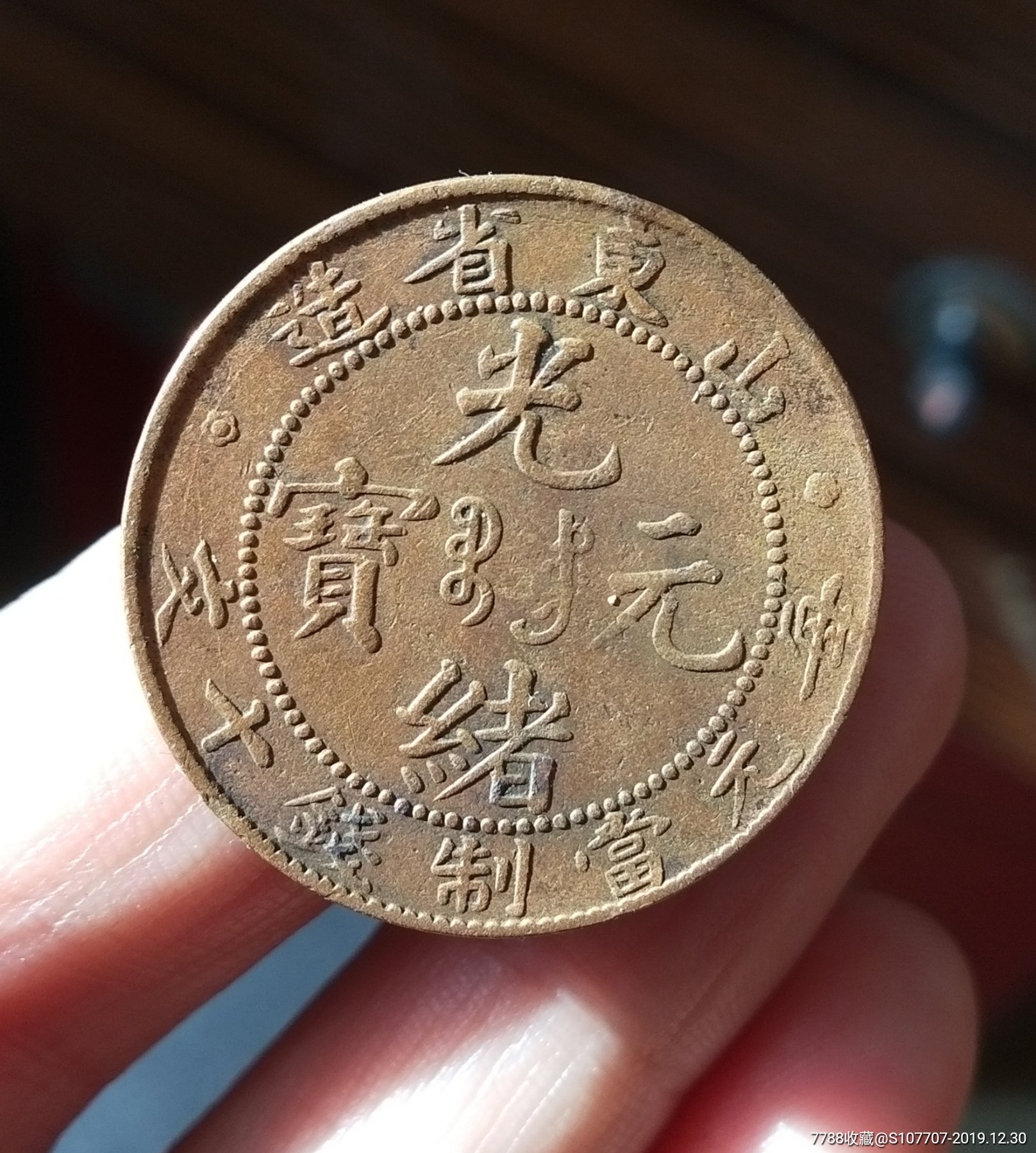 山东光绪元宝