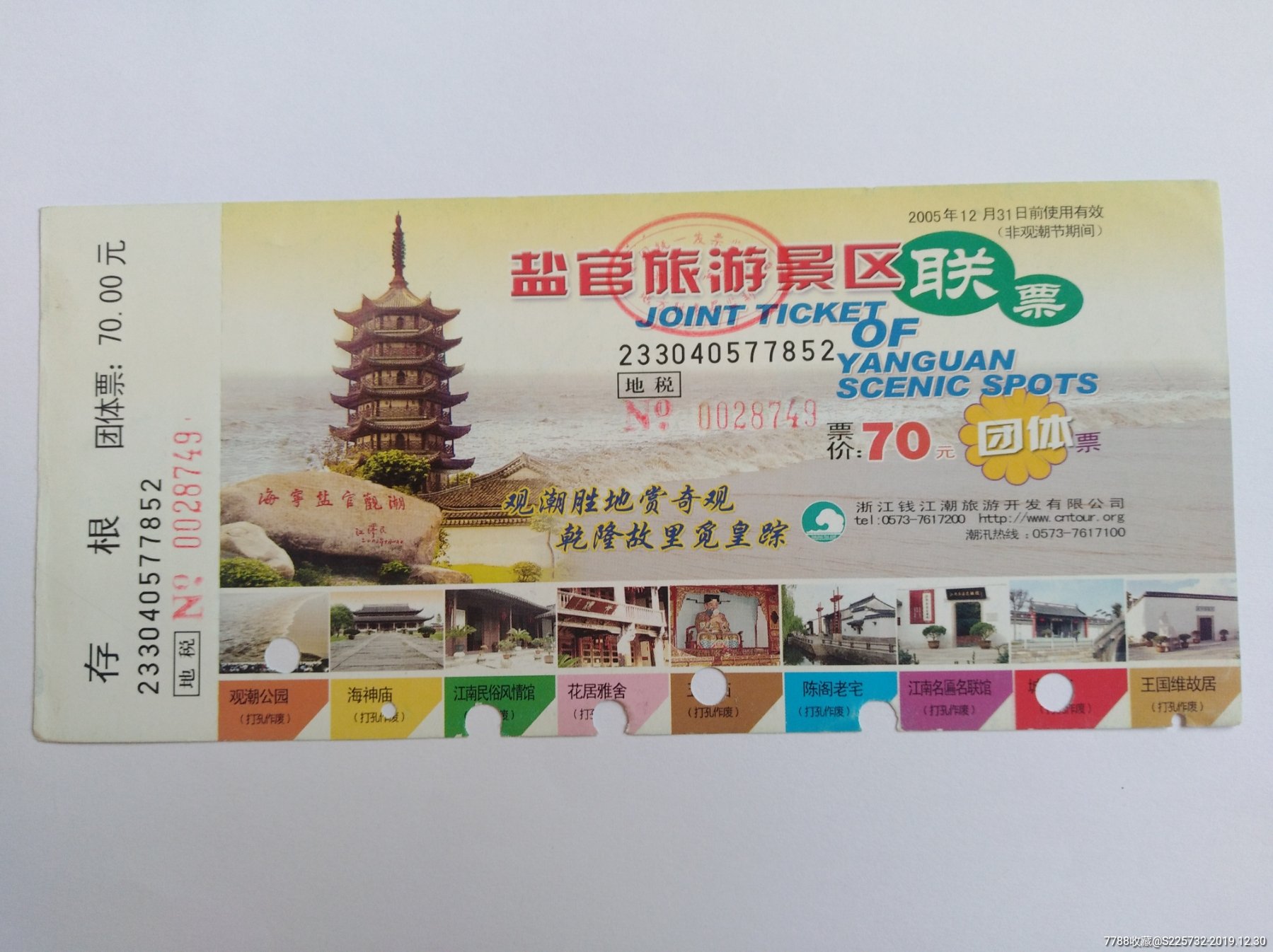 盐官旅游景区联票