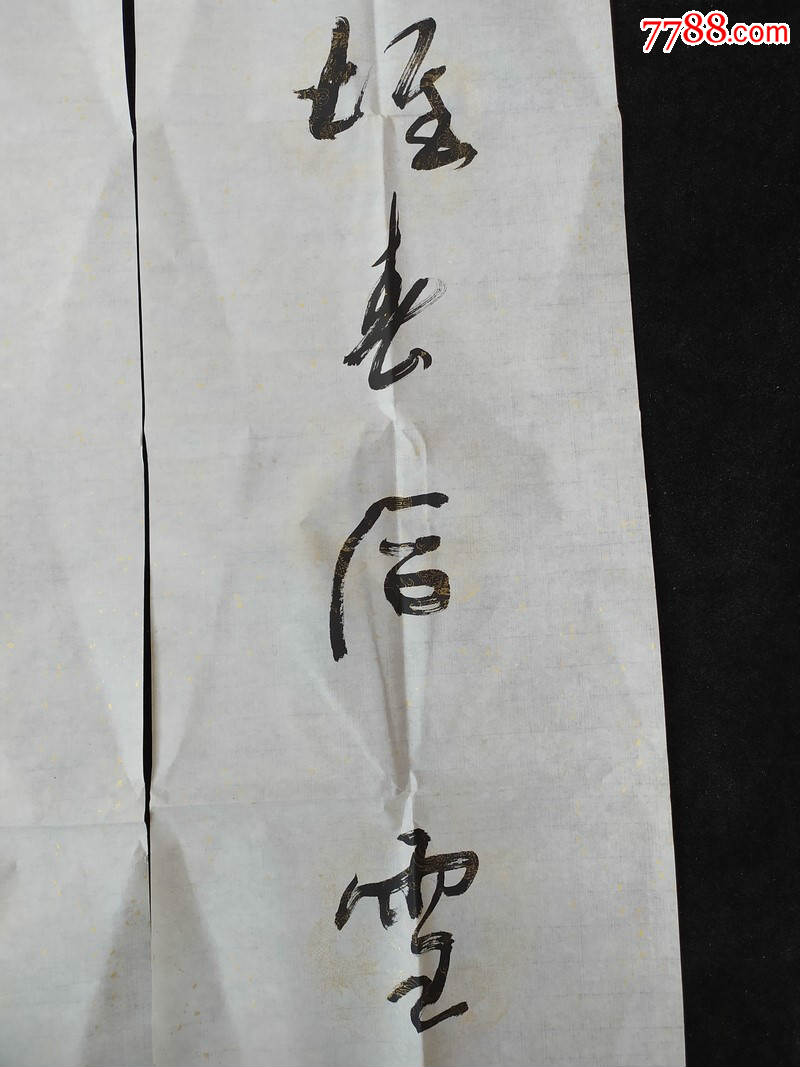 四川著名书法家.李兴原创对联.书法软件.画心尺寸137*33*2厘米.保真