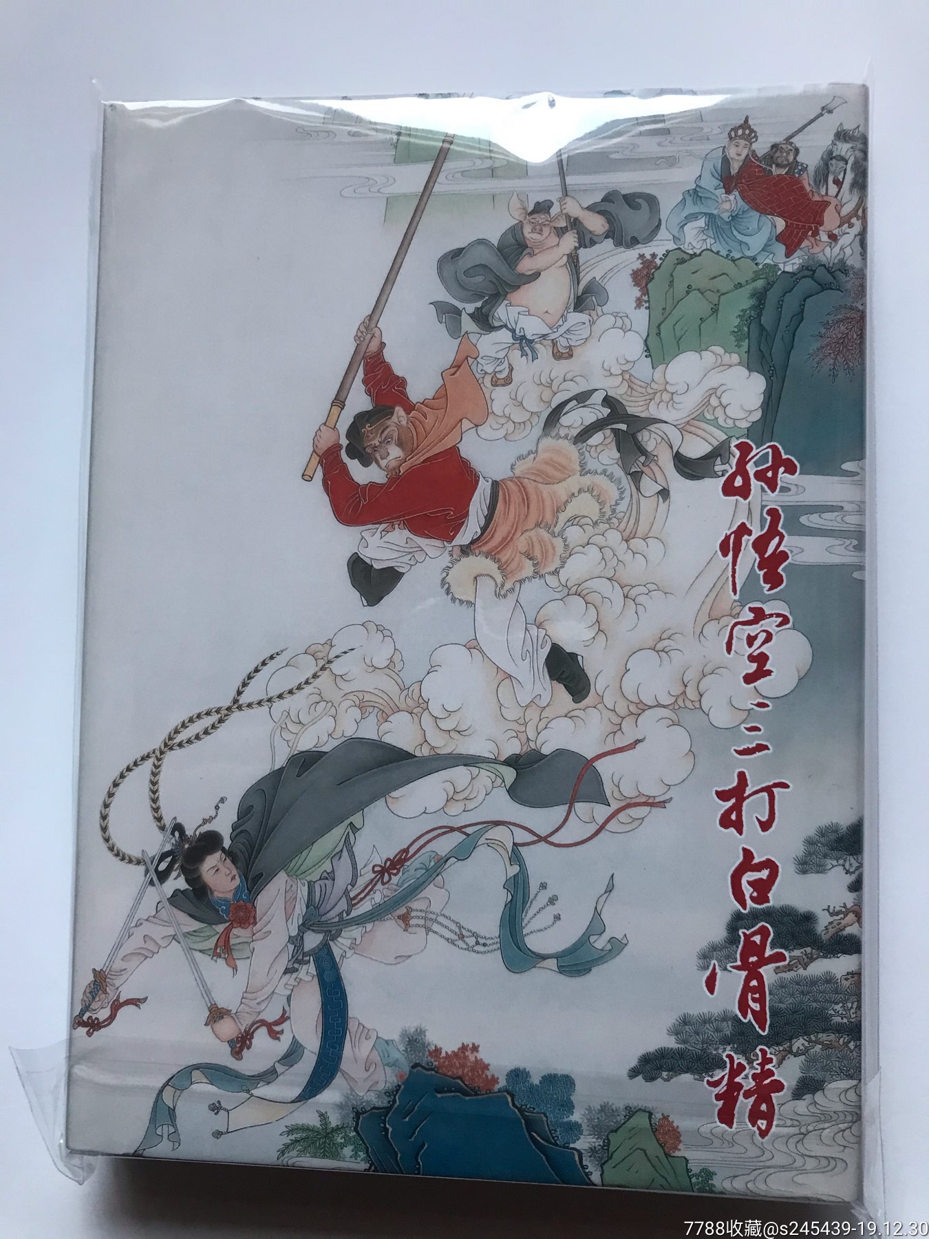 刘雪强老师绘上美彩版三打白骨精!插图本