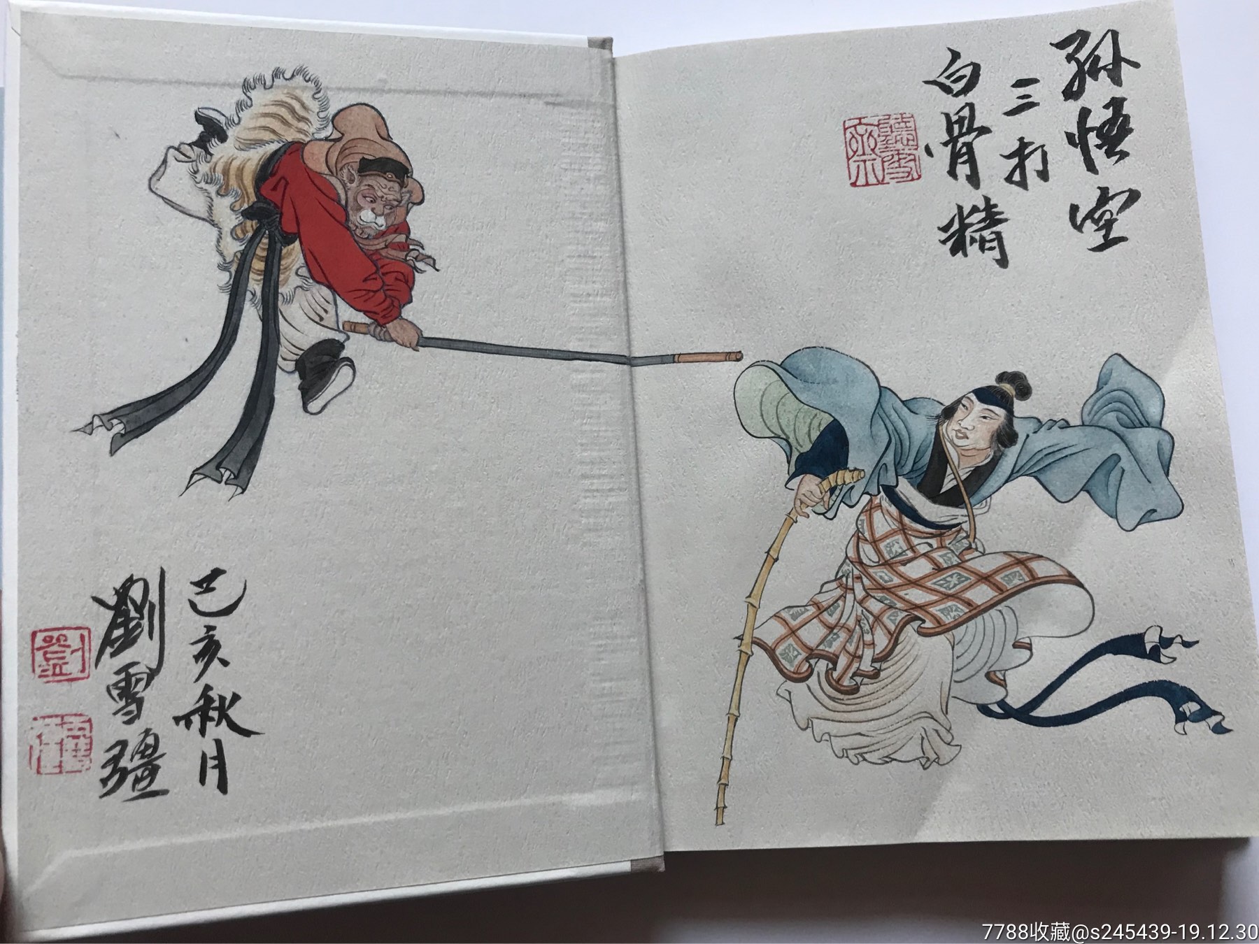 刘雪强老师绘上美彩版三打白骨精插图本