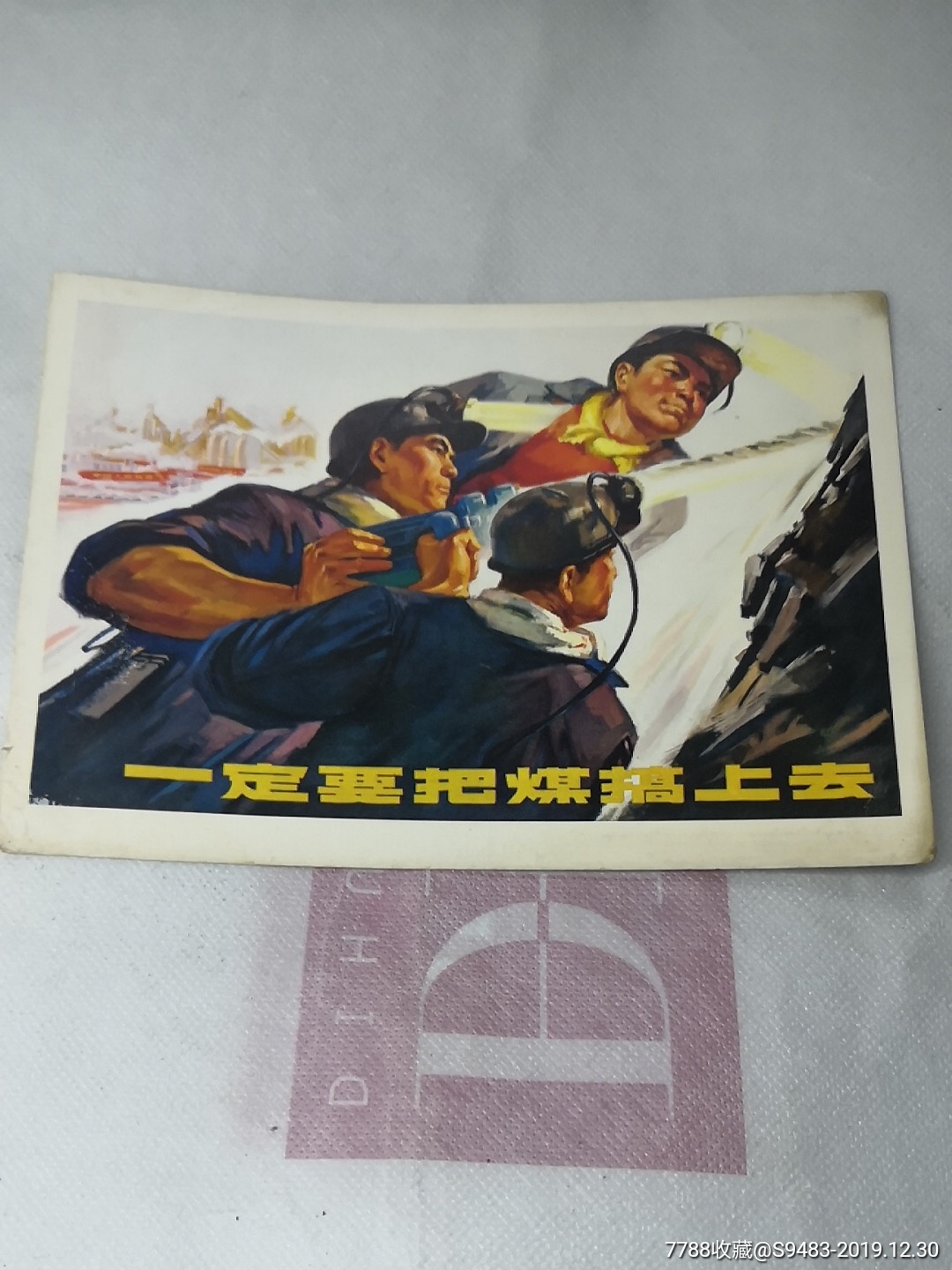 32开文革宣传画片一定要把煤搞上去王肇达作