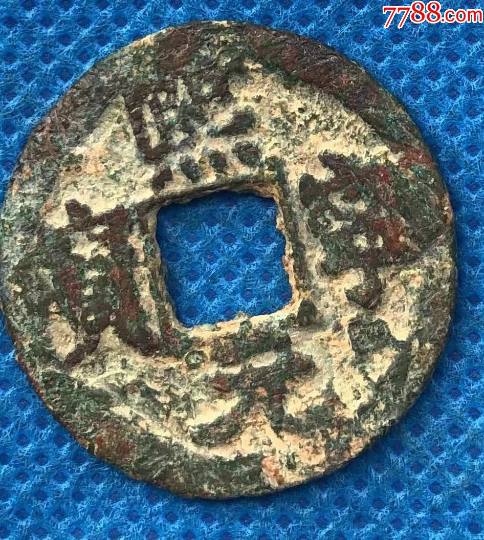 25261北宋熙宁元宝窄缘楷书大字正郭阔元直径248mm