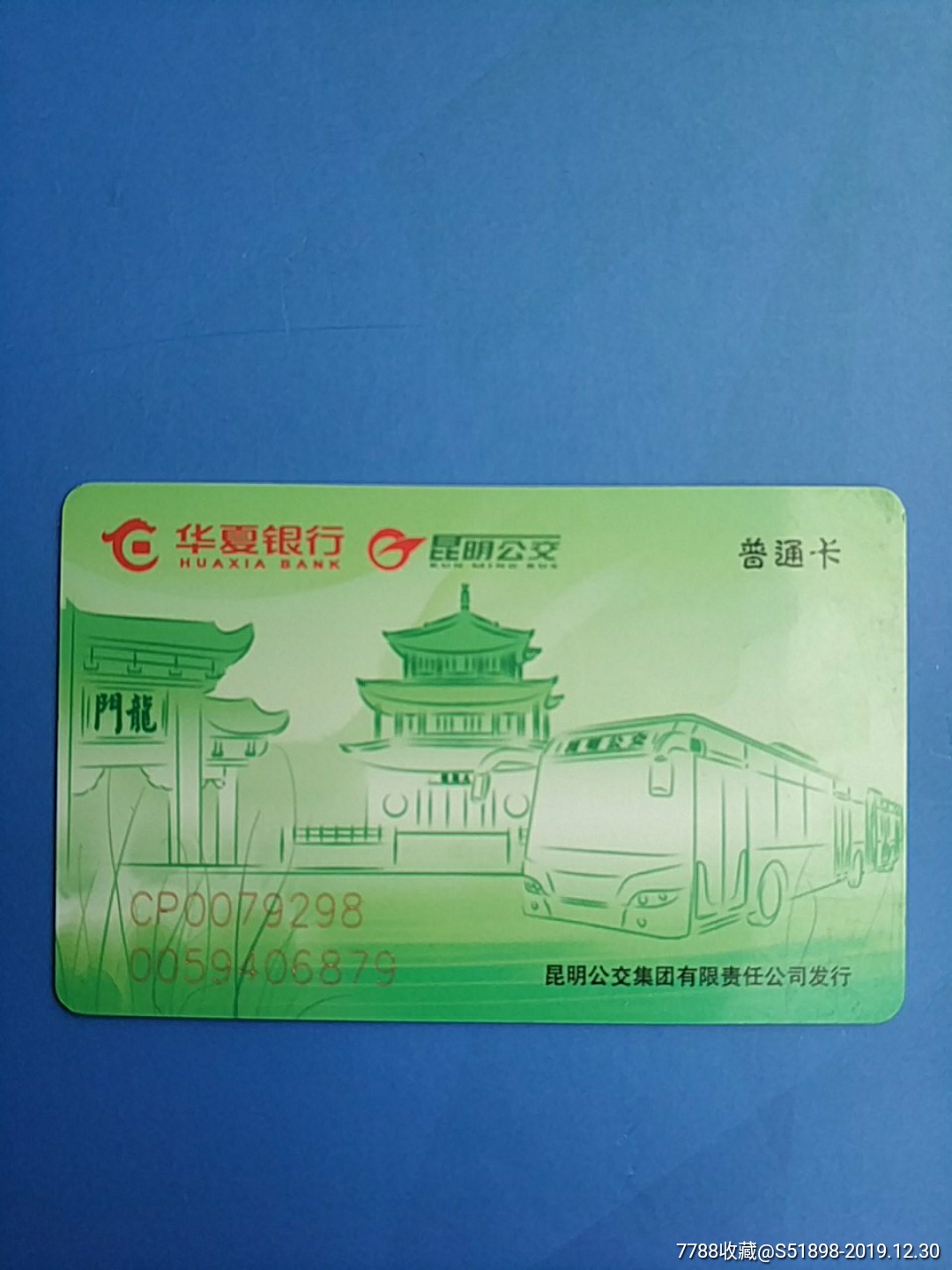 0000元-se70453297-公交/交通卡-零售-7788收藏__收藏热线