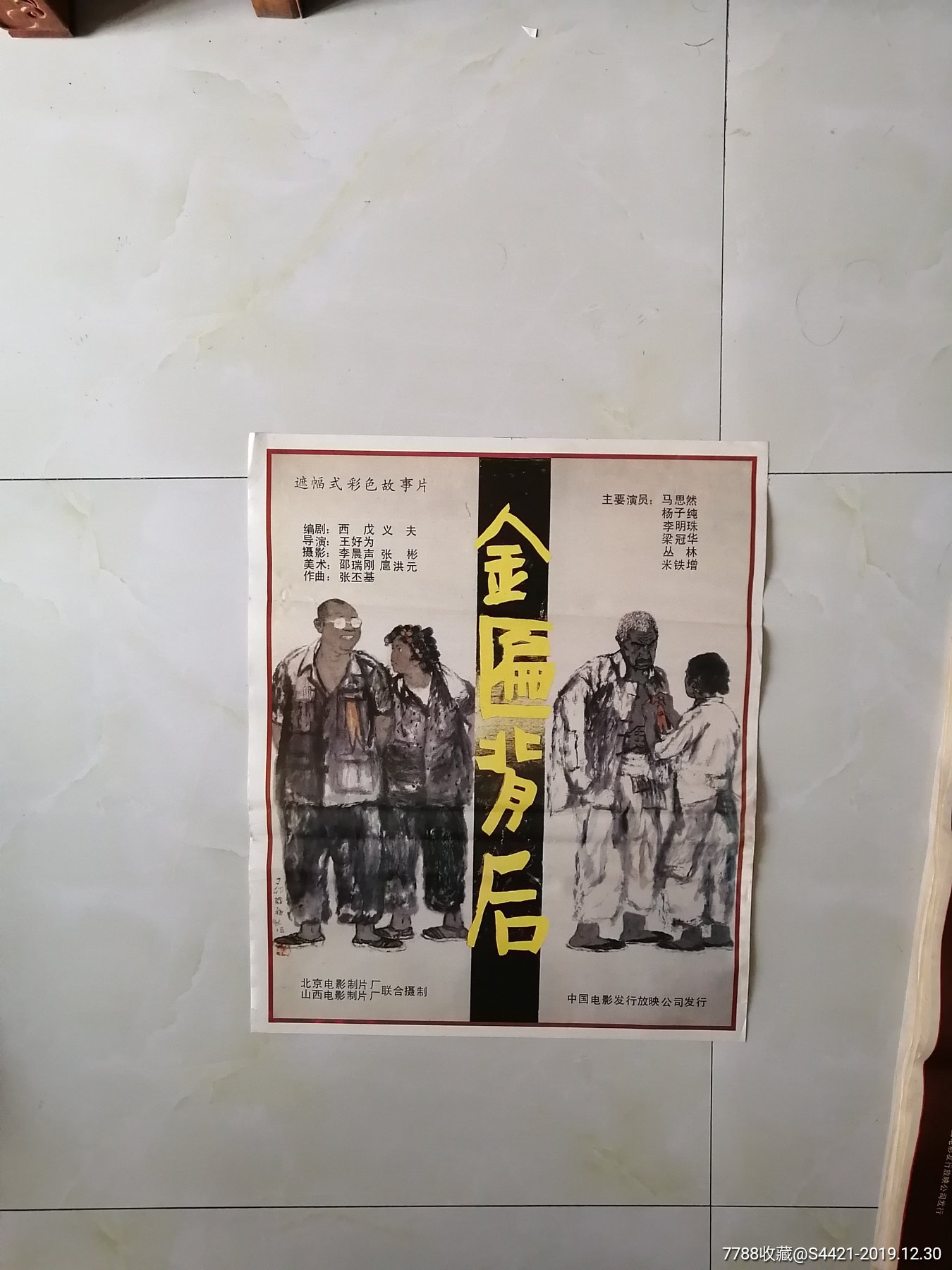 金匾背后-价格:30元-se70457272-电影海报-零售-7788收藏__收藏热线