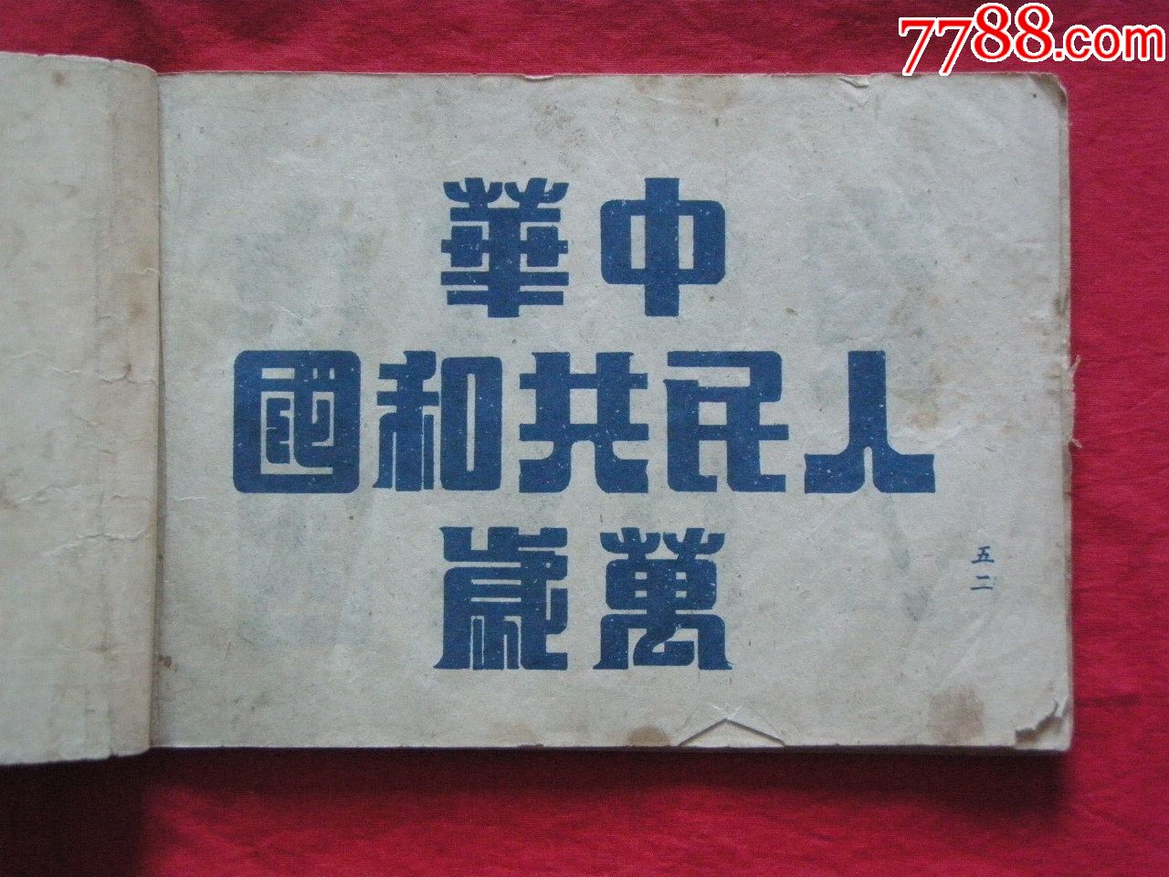 1951年《标语用美术字》(抗美援朝镇压反革命特辑)——上海通联书店