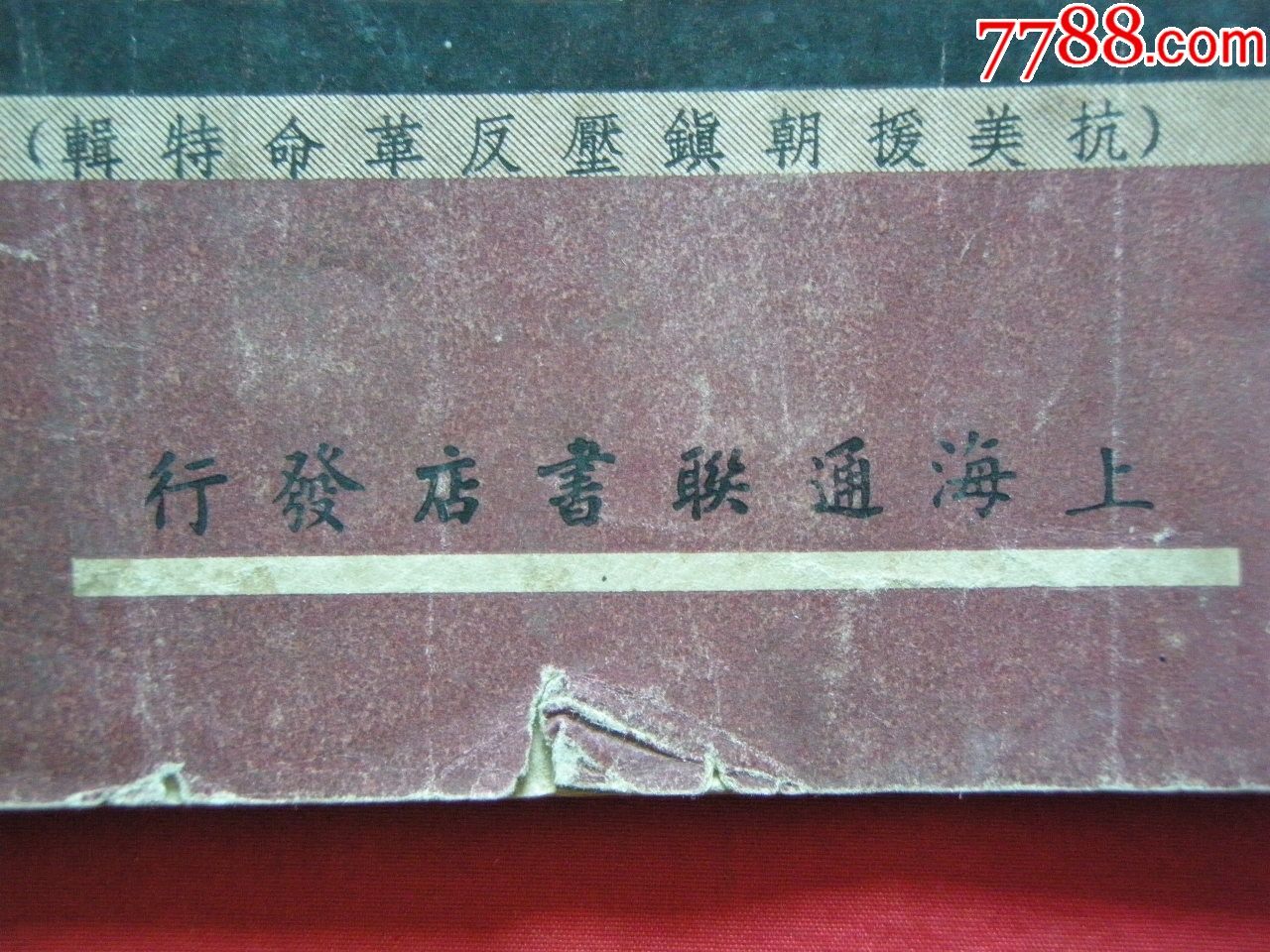 1951年《標語用美術字》(抗美援朝鎮壓反革命特輯)——上海通聯書店