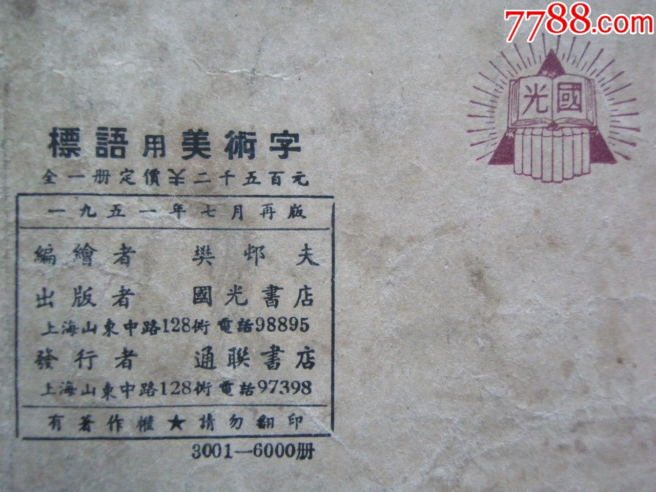 1951年《標語用美術字》(抗美援朝鎮壓反革命特輯)——上海通聯書店