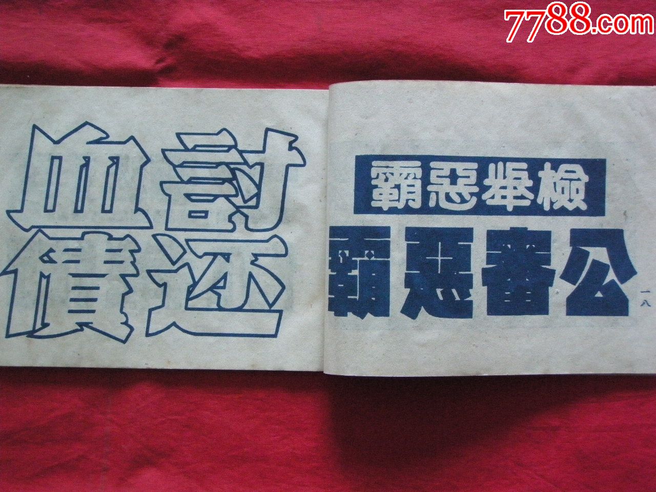 1951年《標語用美術字》(抗美援朝鎮壓反革命特輯)——上海通聯書店