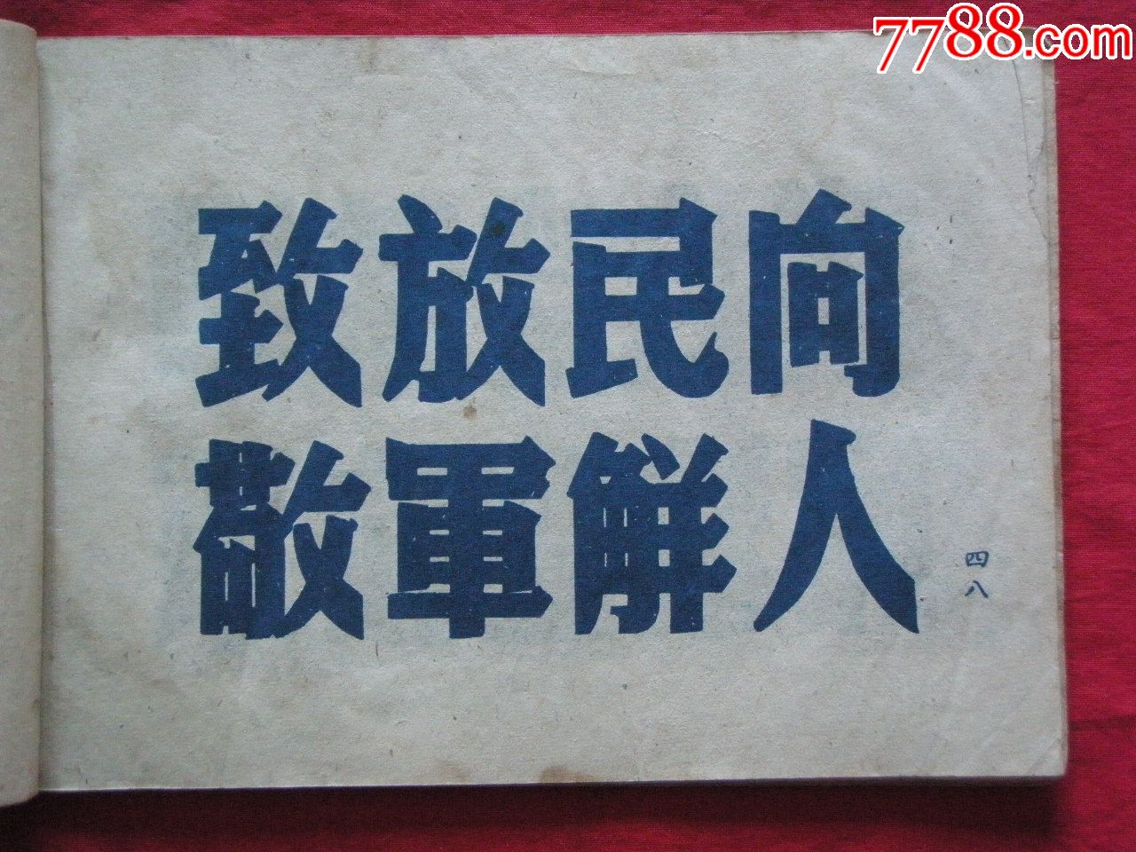 1951年《标语用美术字(抗美援朝镇压反革命特辑—上海通联书店