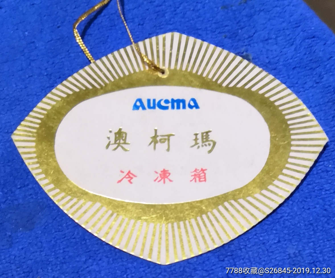 澳柯玛冷冻箱合格证