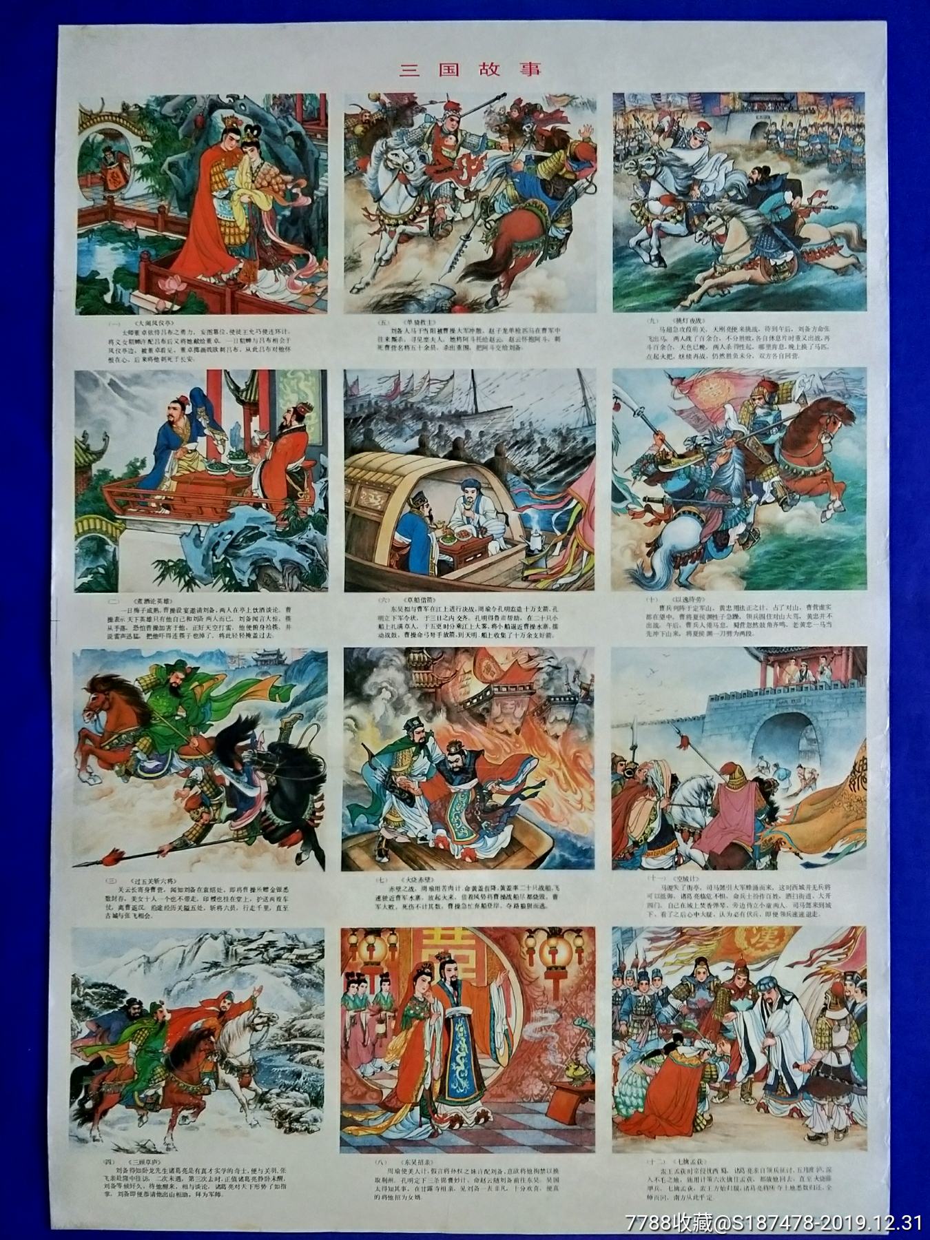 三国故事_价格400元【年画大全收藏社】_第1张_7788收藏__收藏热线