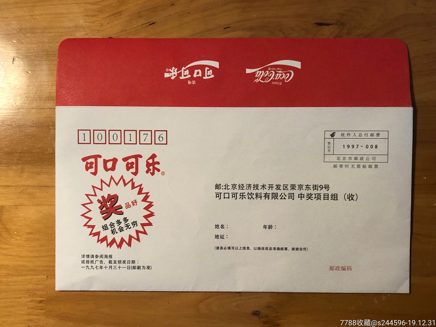 早期北京可口可乐抽奖信封