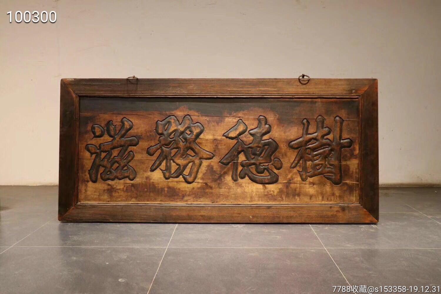 清代,榆木老牌匾.