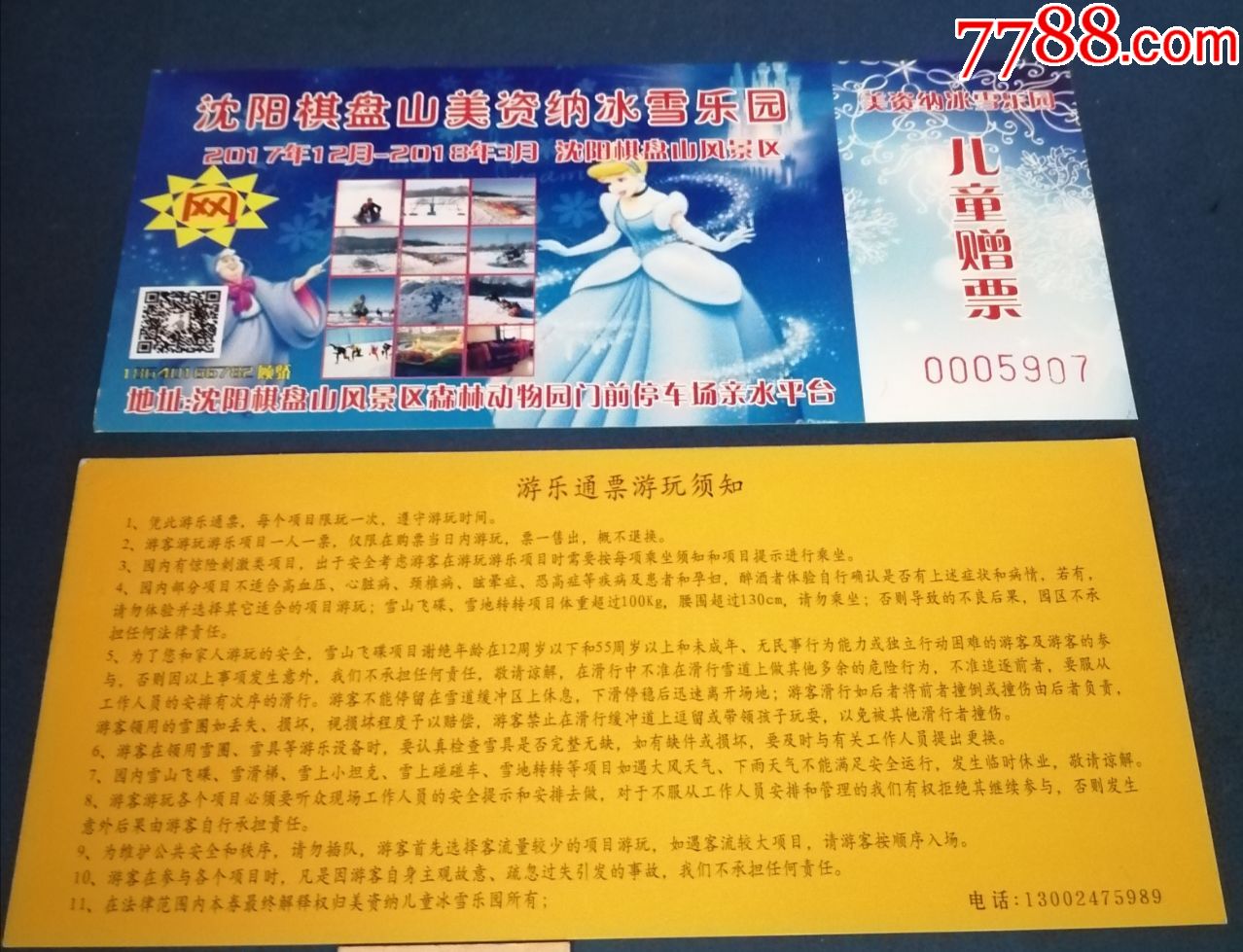 沈阳棋盘山美资纳冰雪乐园儿童赠票