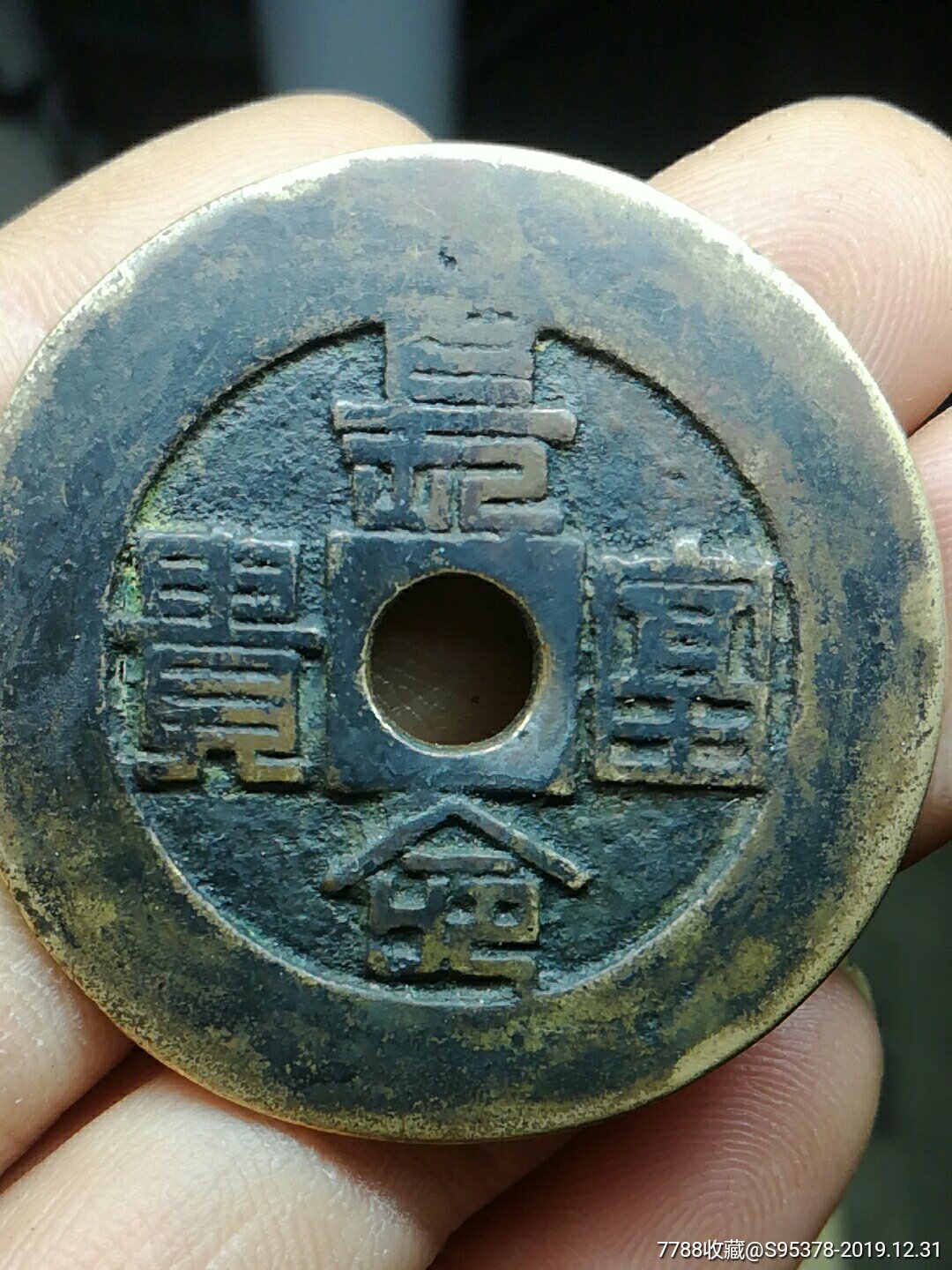 长命富贵背福寿花钱_价格2800元【明辉收藏室】_第1张_7788收藏__收藏